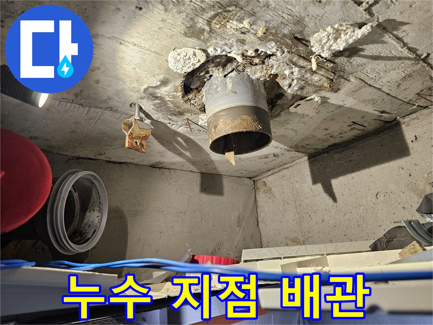 습기에 젖은 천장 슬래브와 하수 배관 연결부