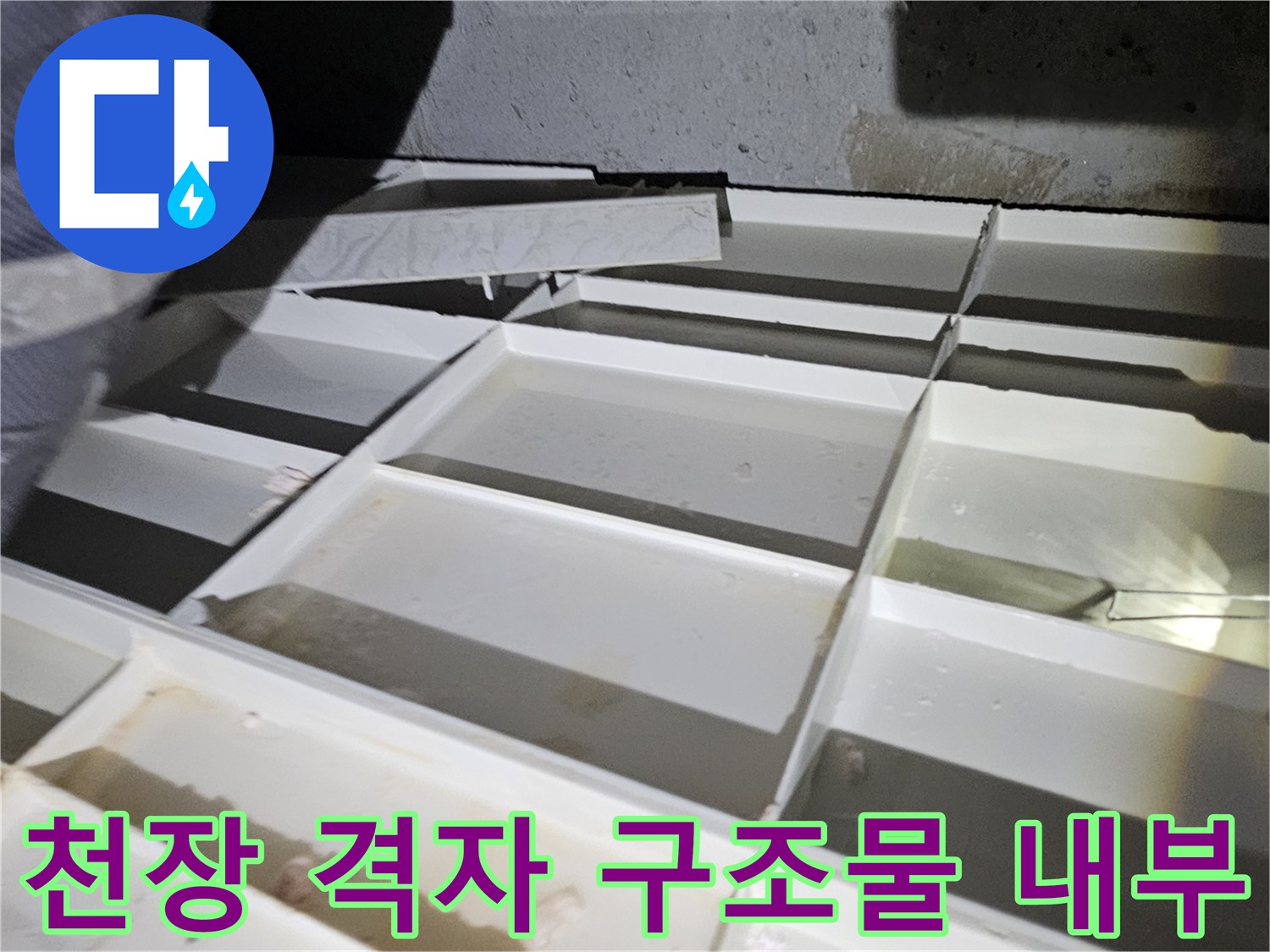 화장실-천장-마감재-격자-패턴과-내부-배관-노출-상태