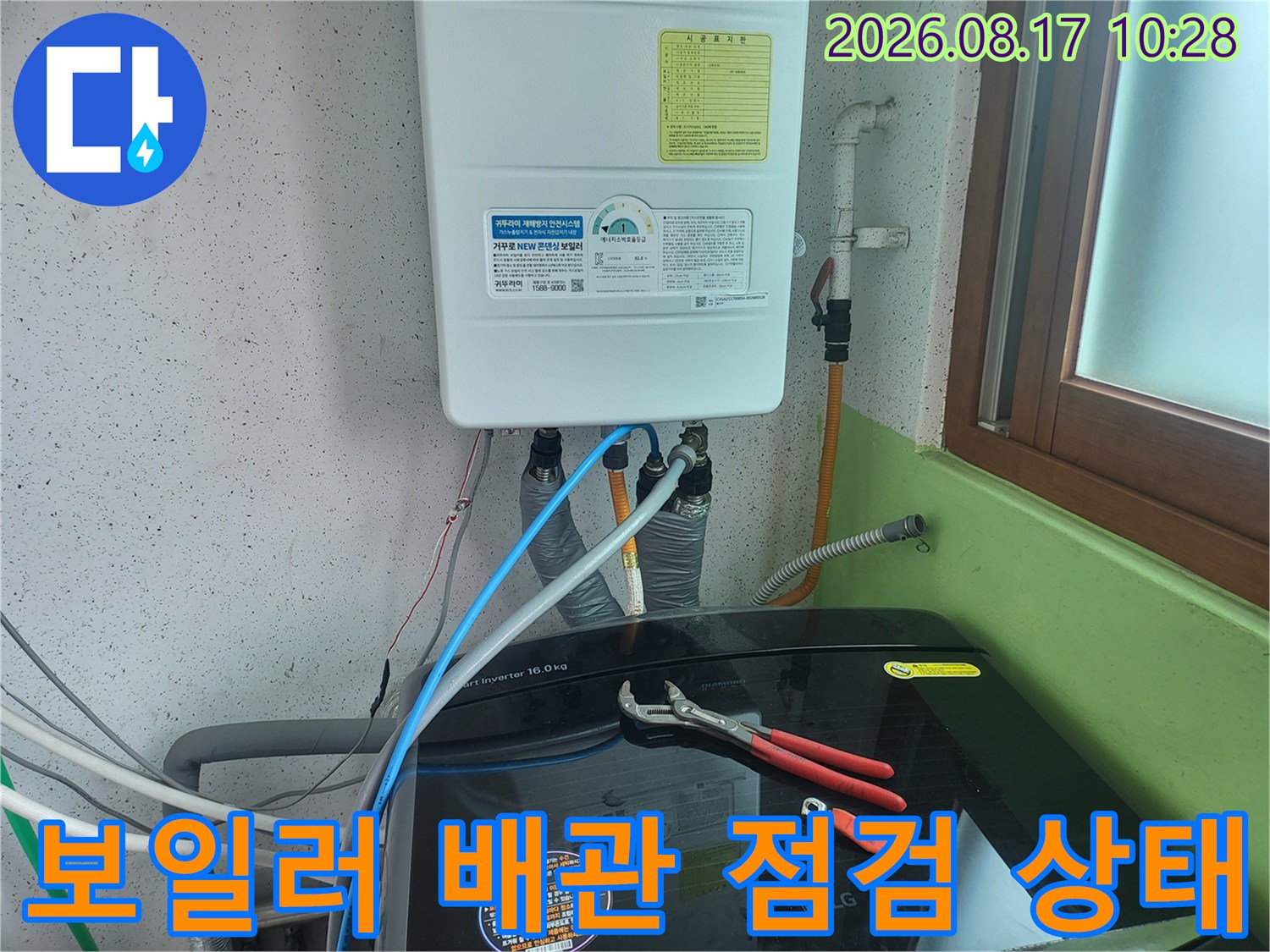 보일러 하단부-연결된 배관과 세탁기 주변 설비 모습