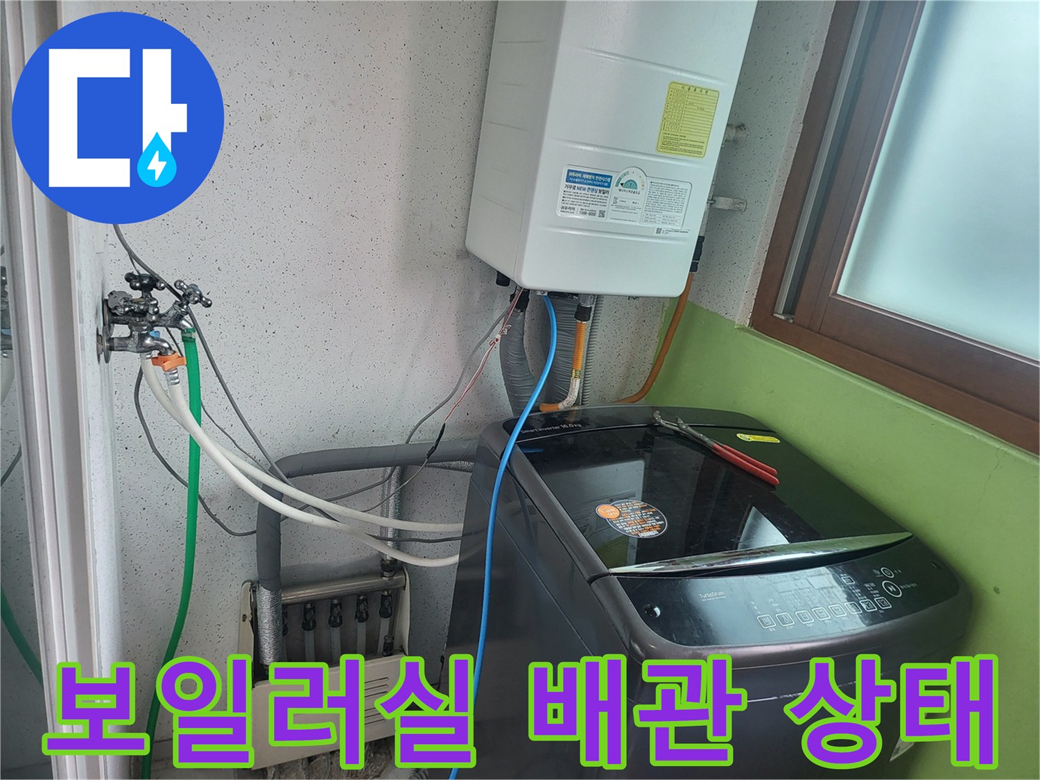 보일러와 세탁기 연결 부위의 배관 점검 모습