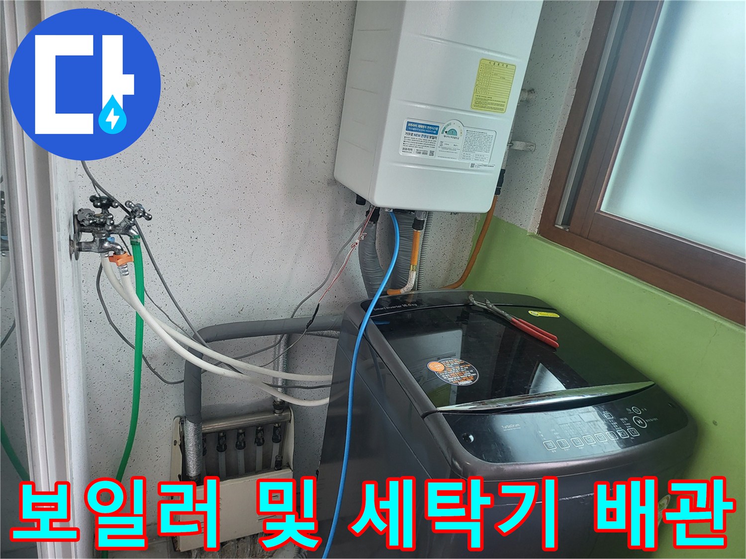 세탁실 내 보일러와 세탁기 연결 배관의 근접 촬영