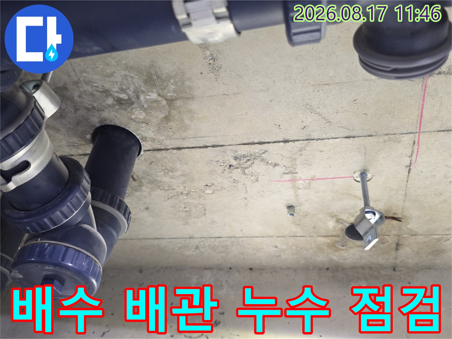 습기가 있는 천장 슬라브와 파란색 배수용 배관 연결 부위