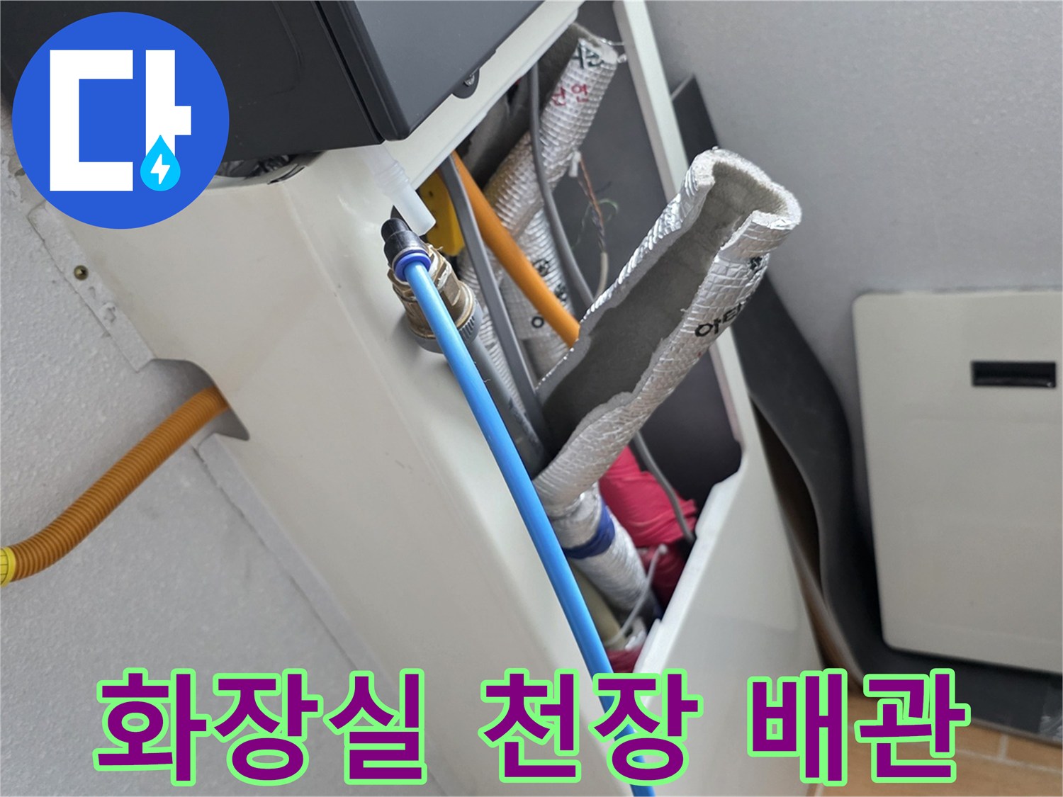 천장 내부 배관-파란색 관과 은박 마감된 부위의 접합부