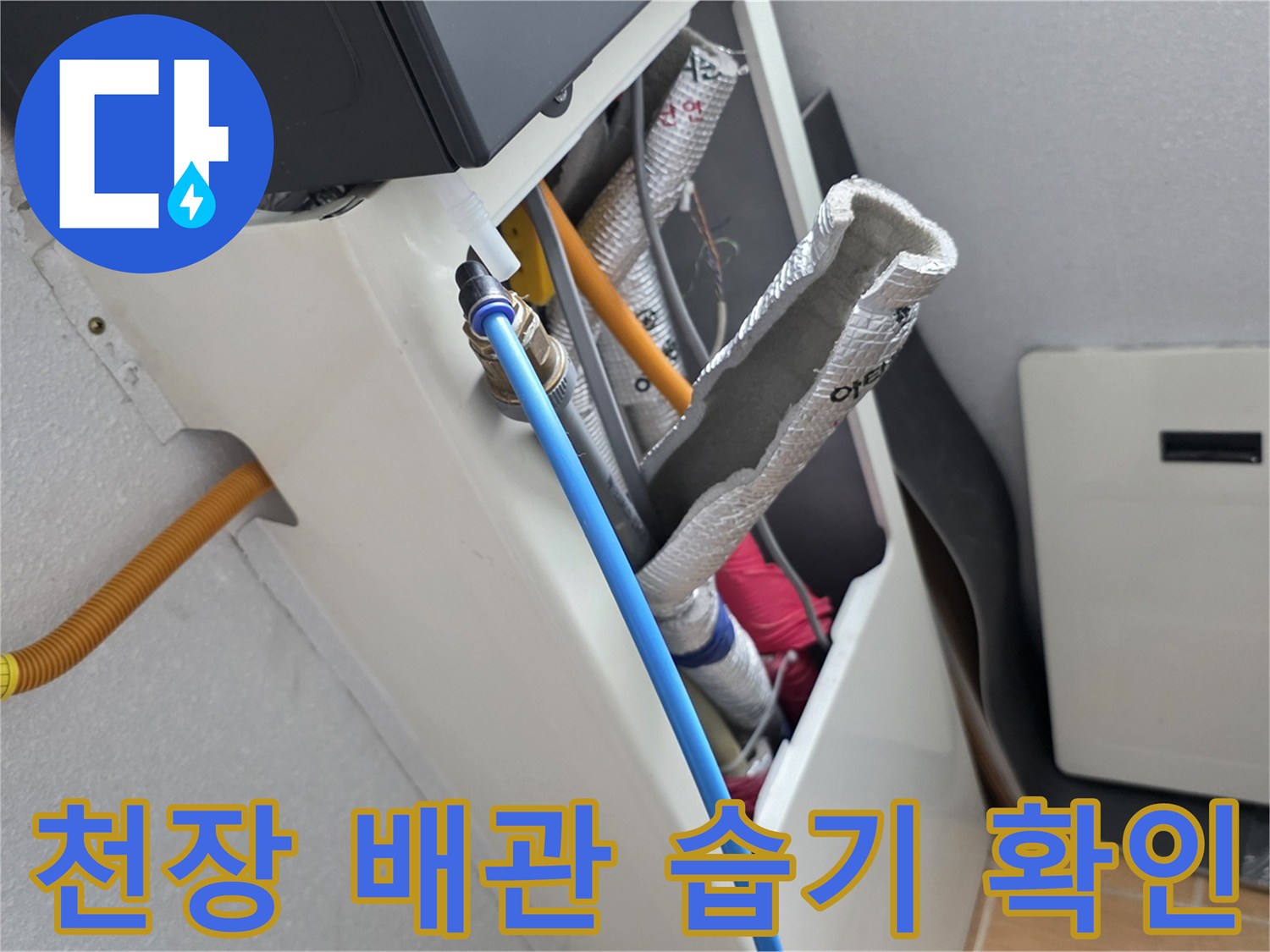 천장 내부 - 파란색 배관 및 은박 보온재 배관의 누수 흔적 근접 촬영
