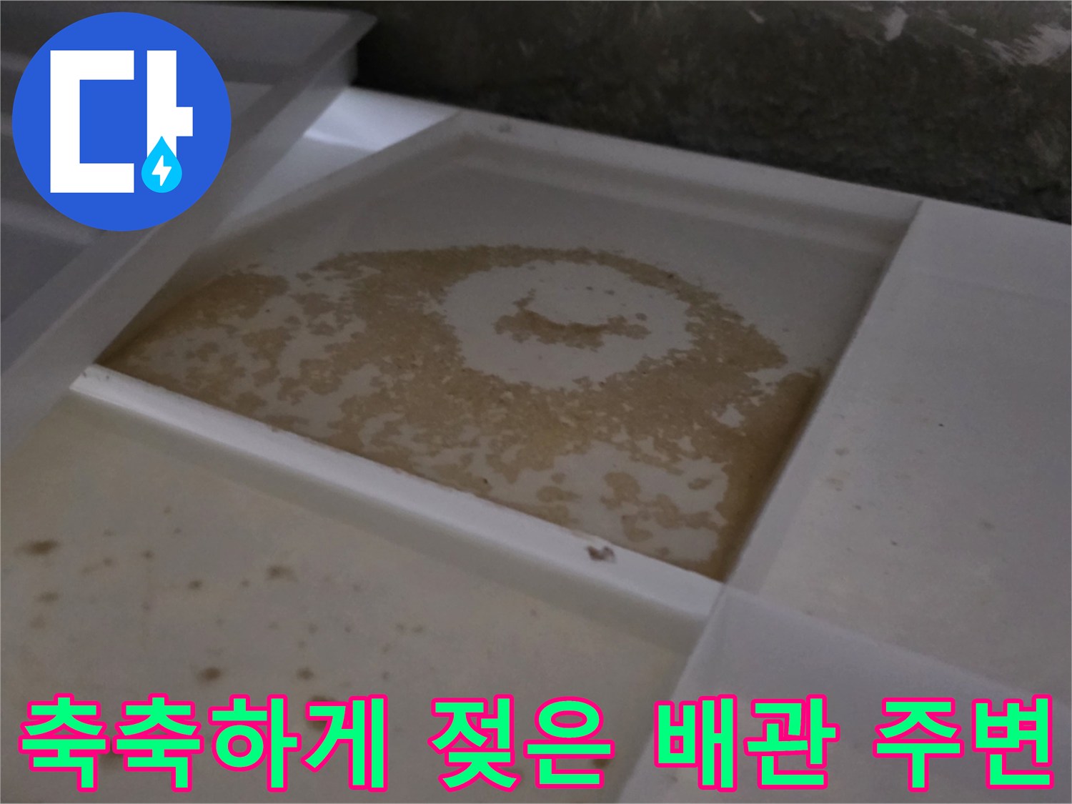 천장 점검구 내부-물기가 번진 배관 부근 모습