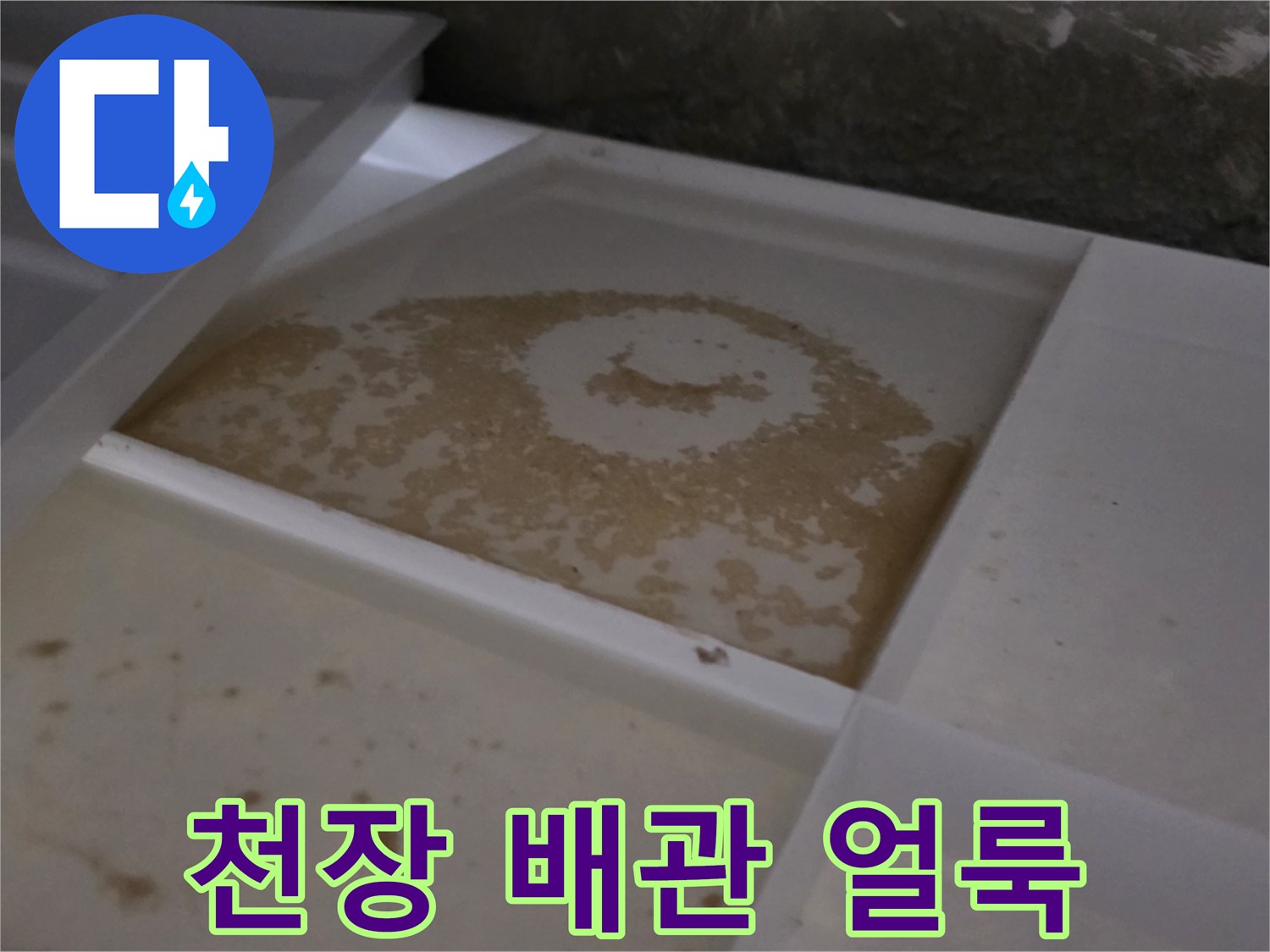 화장실-천장-배관-주변의-습기-및-얼룩-상태