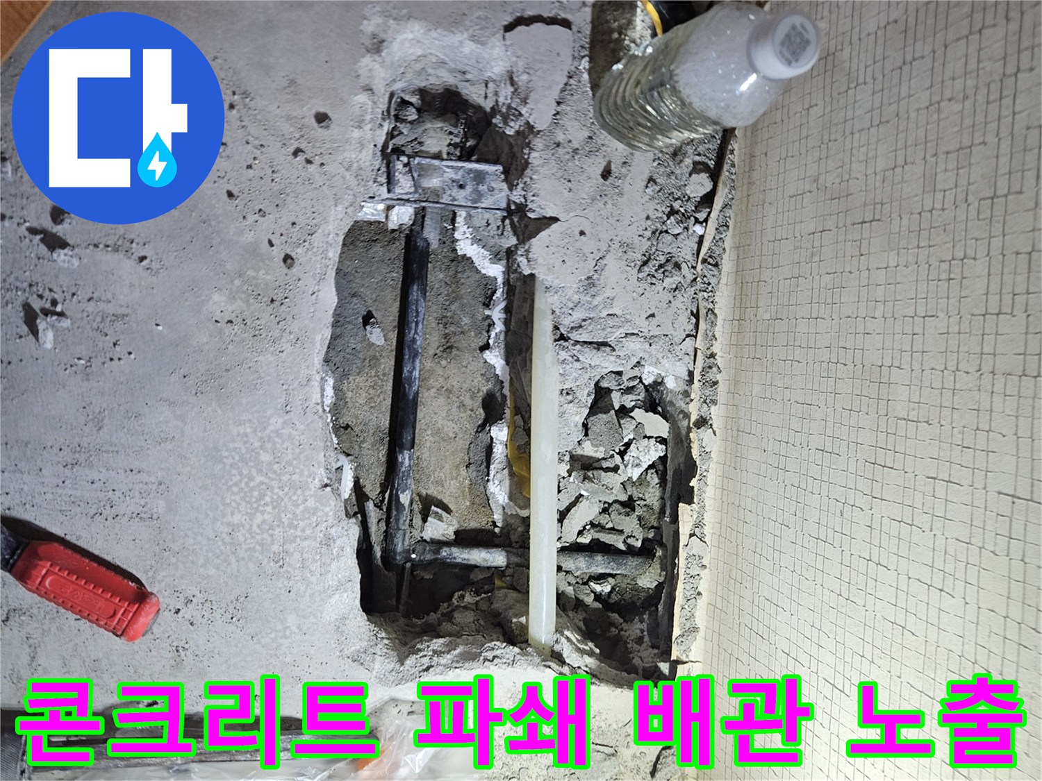 누수 지점 확인을 위한 콘크리트 제거 및 배관 노출