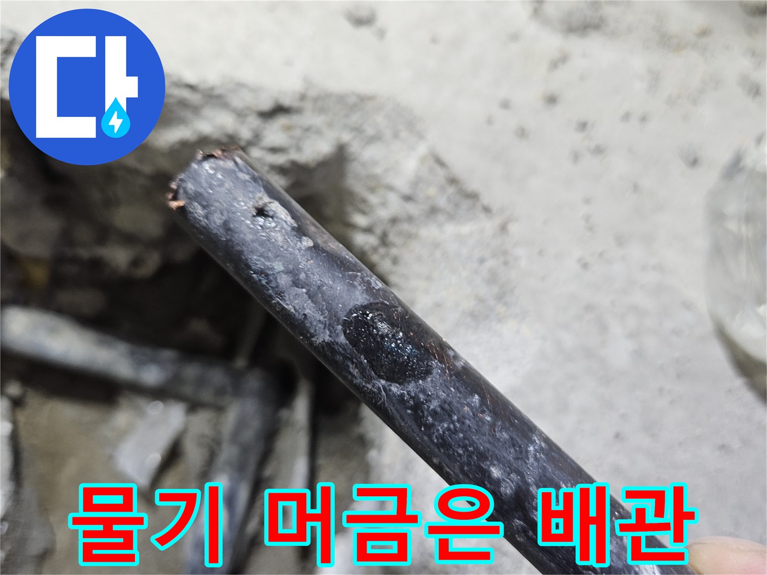 문산 현장 기록-누수 흔적이 남은 검은색 매립 배관