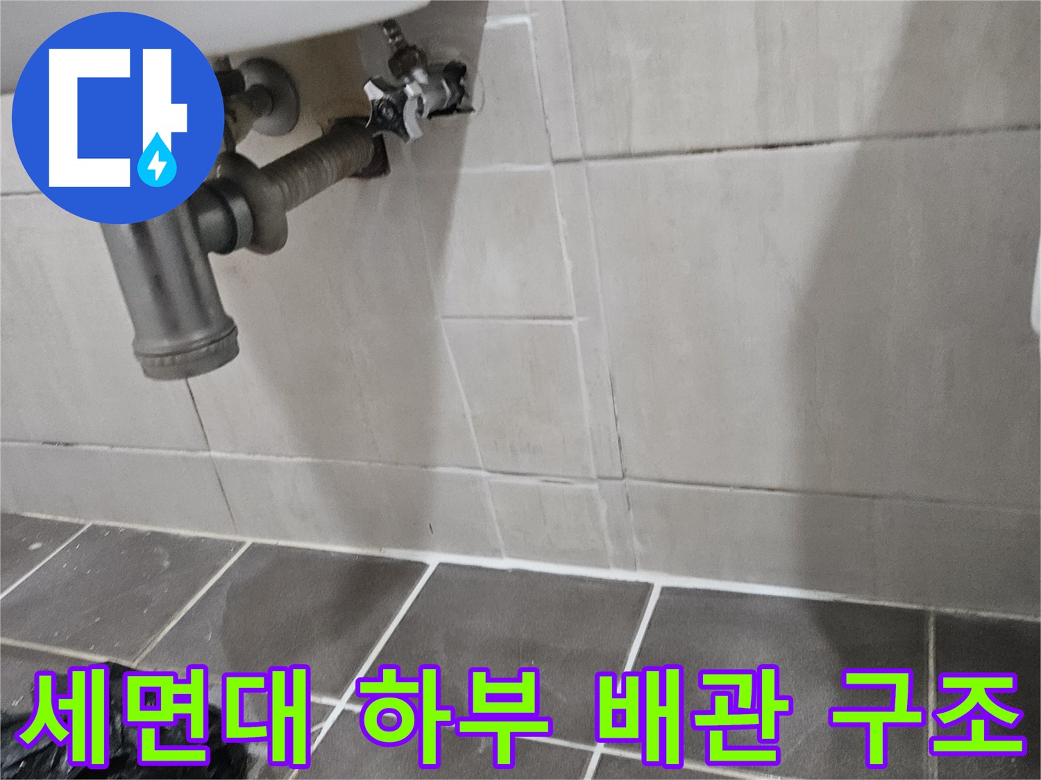 세면대-하단-냉수-공급-배관