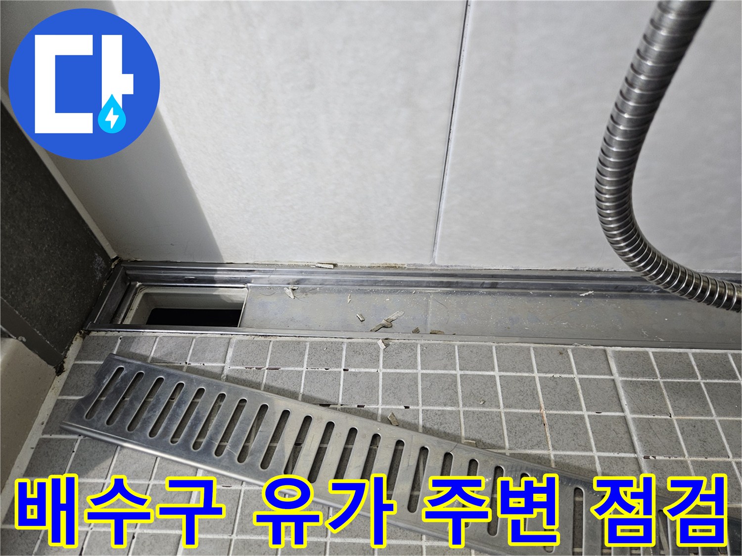 양주 옥정동 현장-화장실 배수구 유가 제거 후 상태