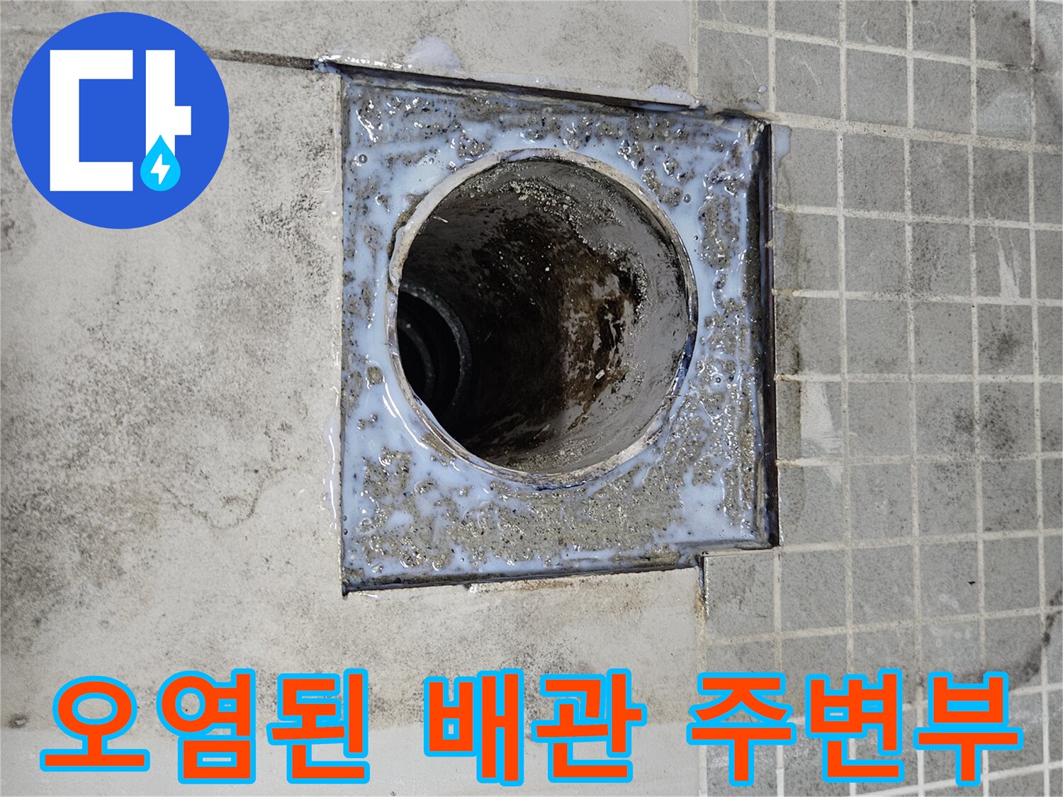 유가 제거 후 드러난 오염되고 습한 배수관 주변 현장 모습