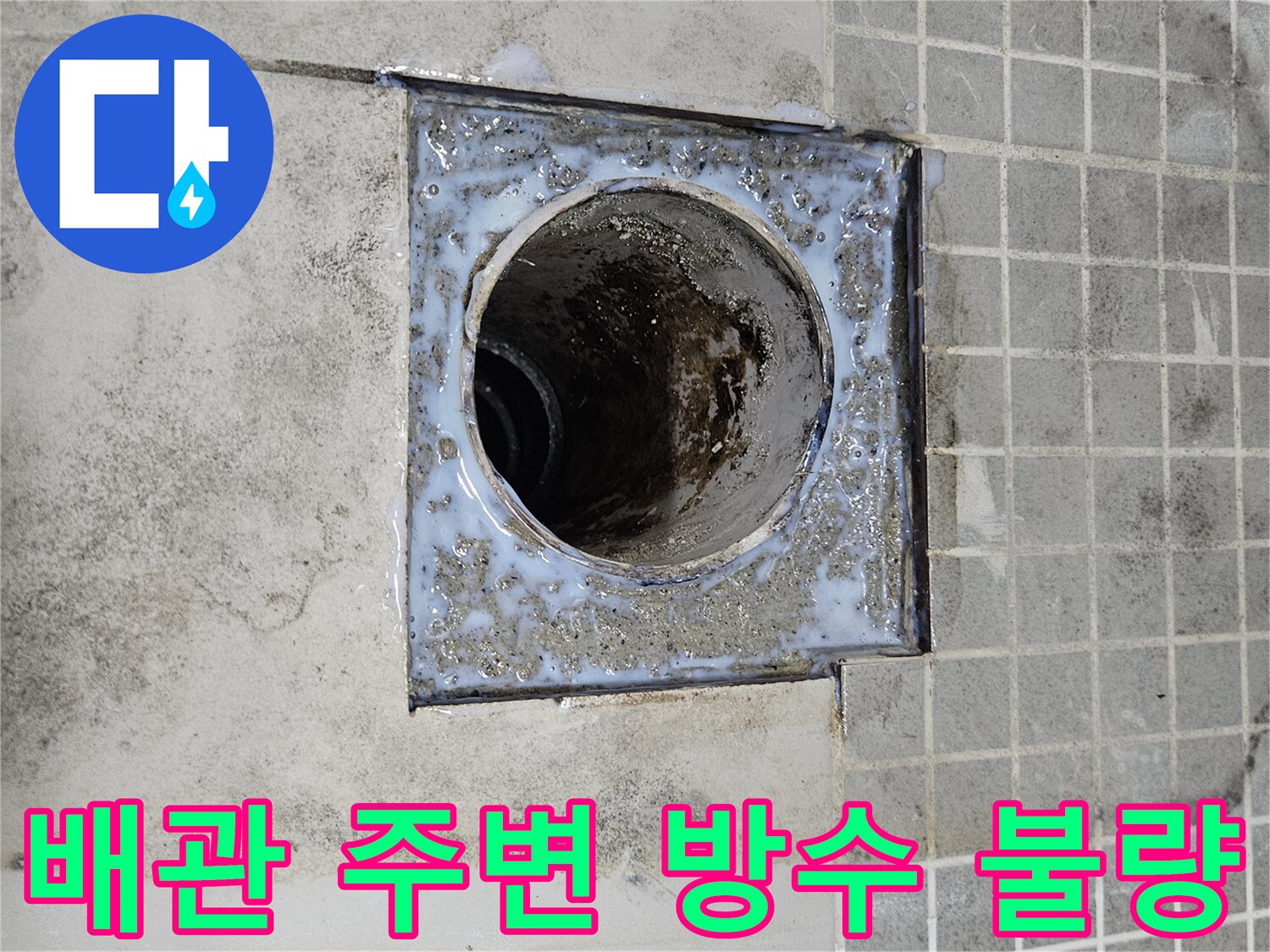유가 탈거 후 보이는 오염되고 습기가 가득한 배관 주변부