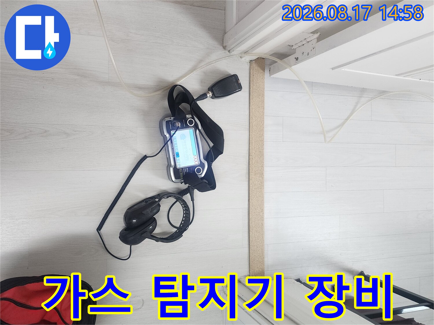누수 지점을 찾기 위해 가스 탐지기와 청음기를 준비한 현장 모습입니다.