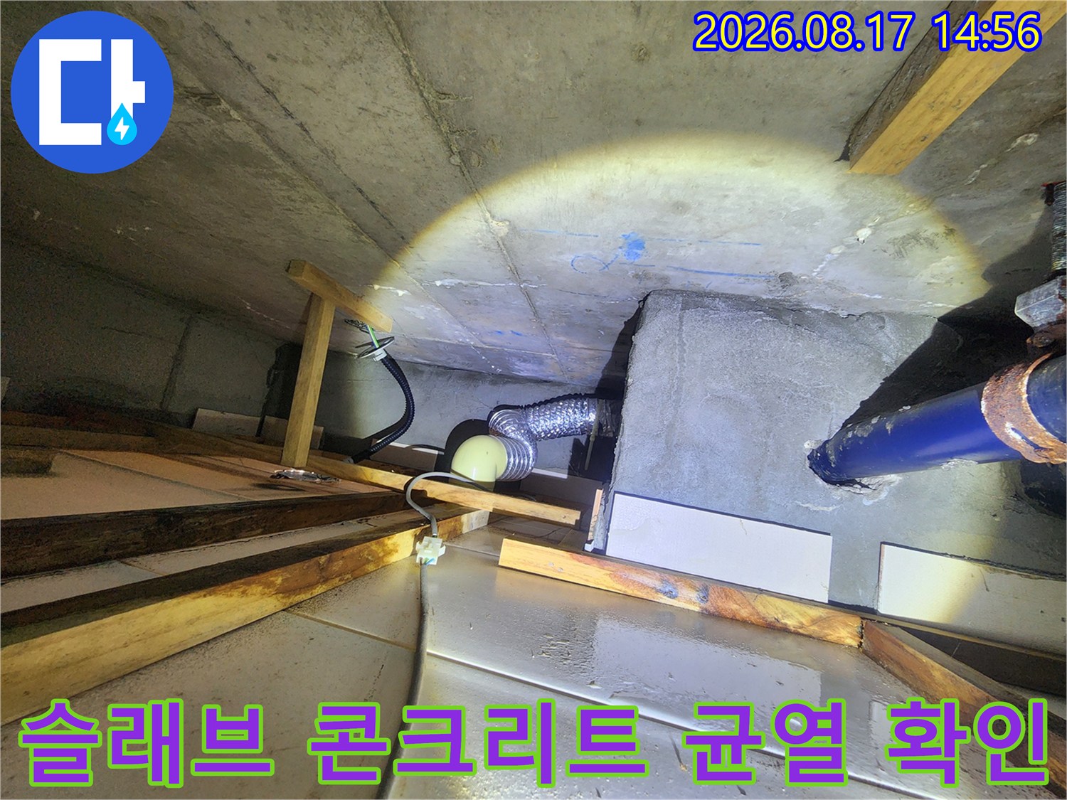 배관 관통 부위와-콘크리트 슬래브 틈새의 습기 상태를 촬영한 사진입니다.