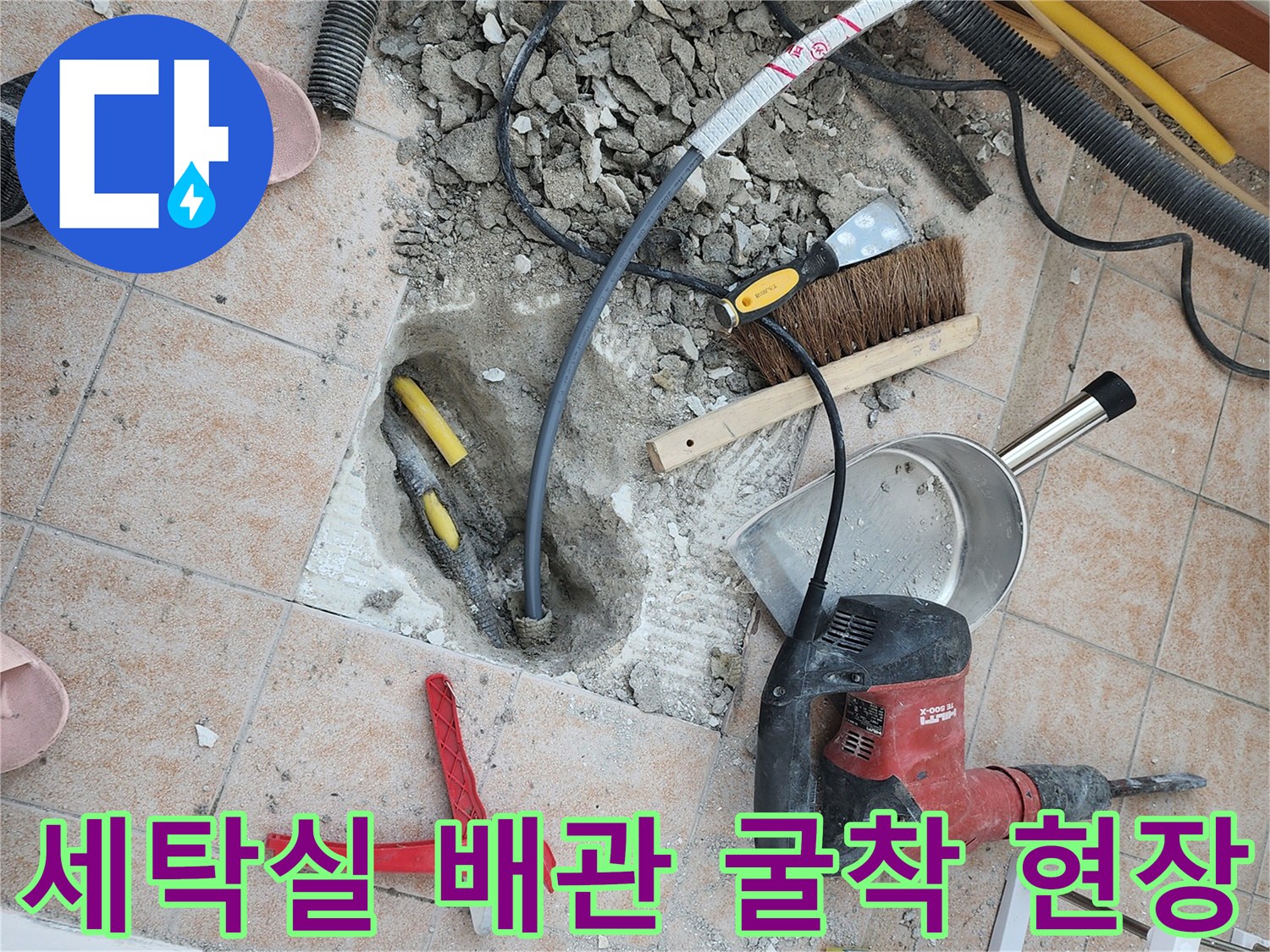 성북구 길음동-세탁실 타일 아래 노출된 누수 배관과 작업 도구들