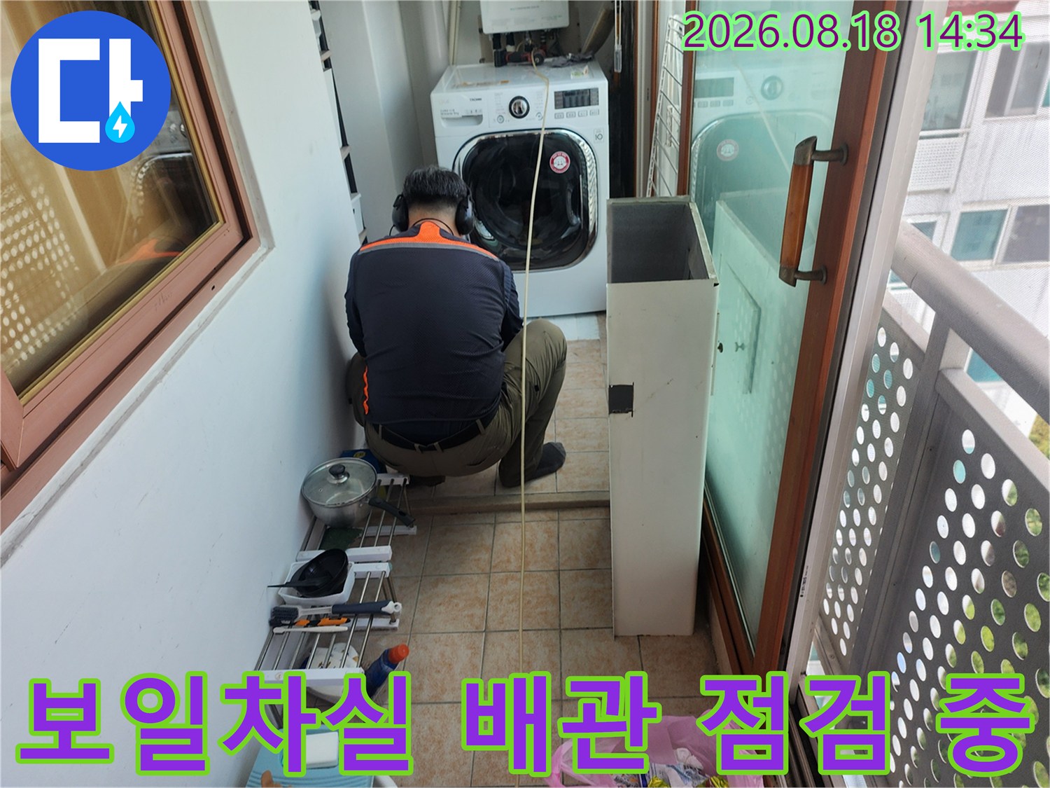 세탁기와 보일러가 위치한 공간에서 진행되는 누수 지점 확인 작업