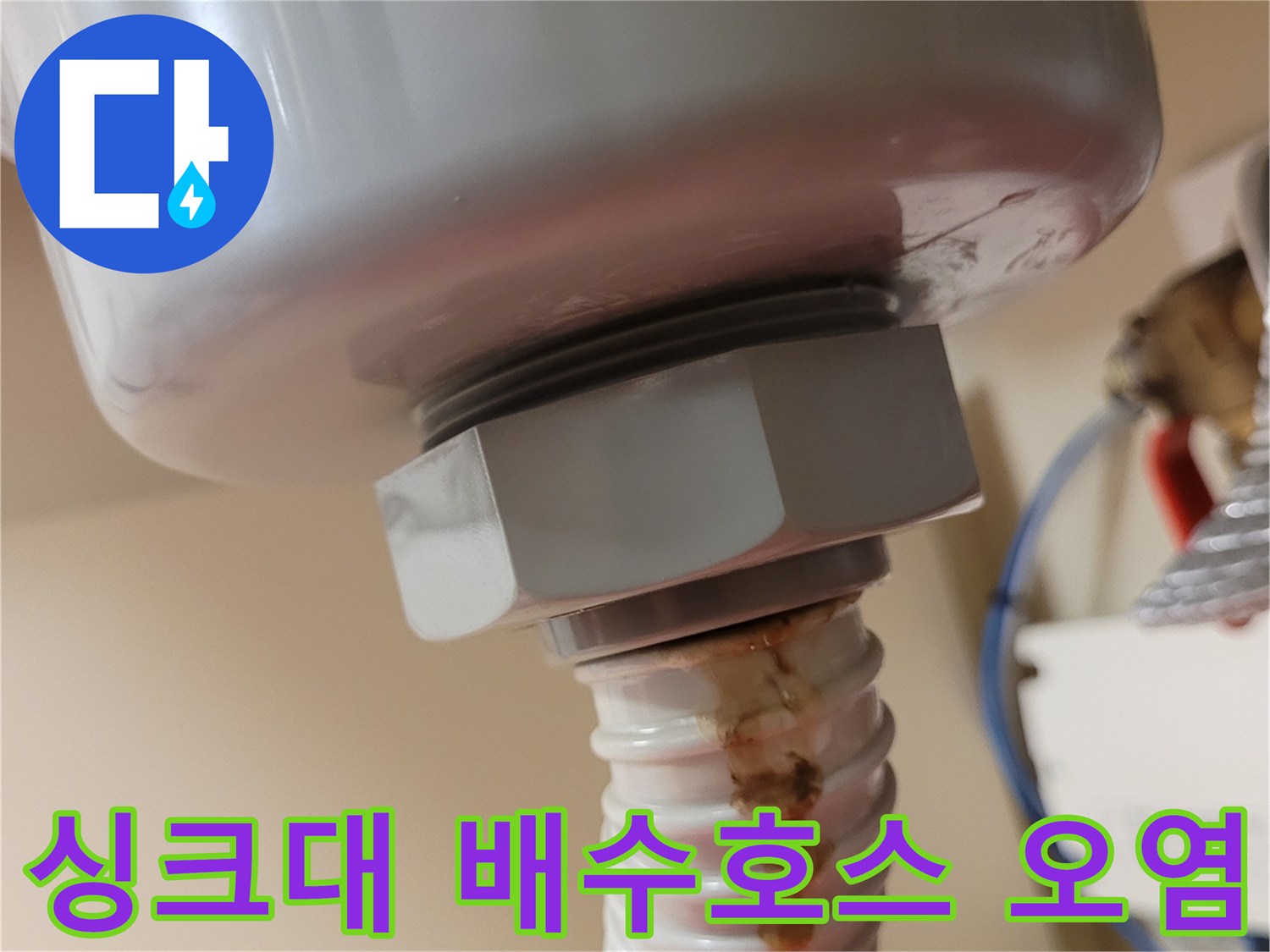싱크대-배수통-연결부-주름관-오염-상태