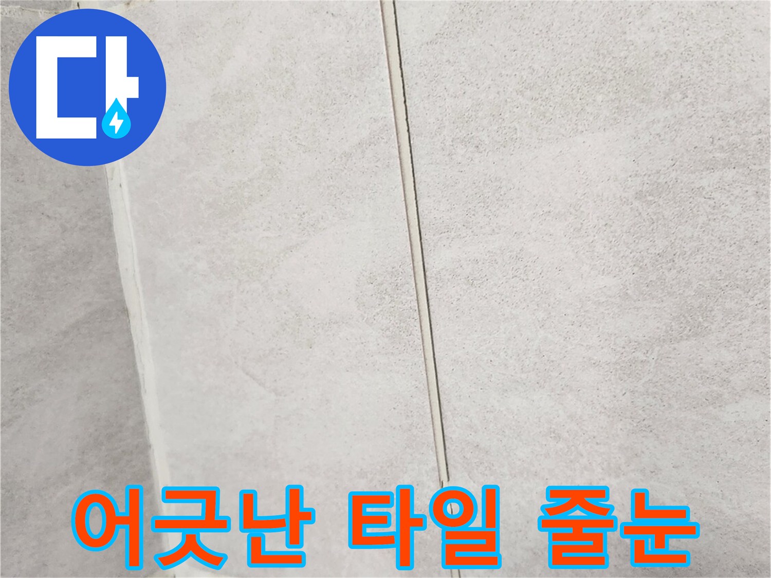 안방 화장실-타일 사이 벌어진 틈새
