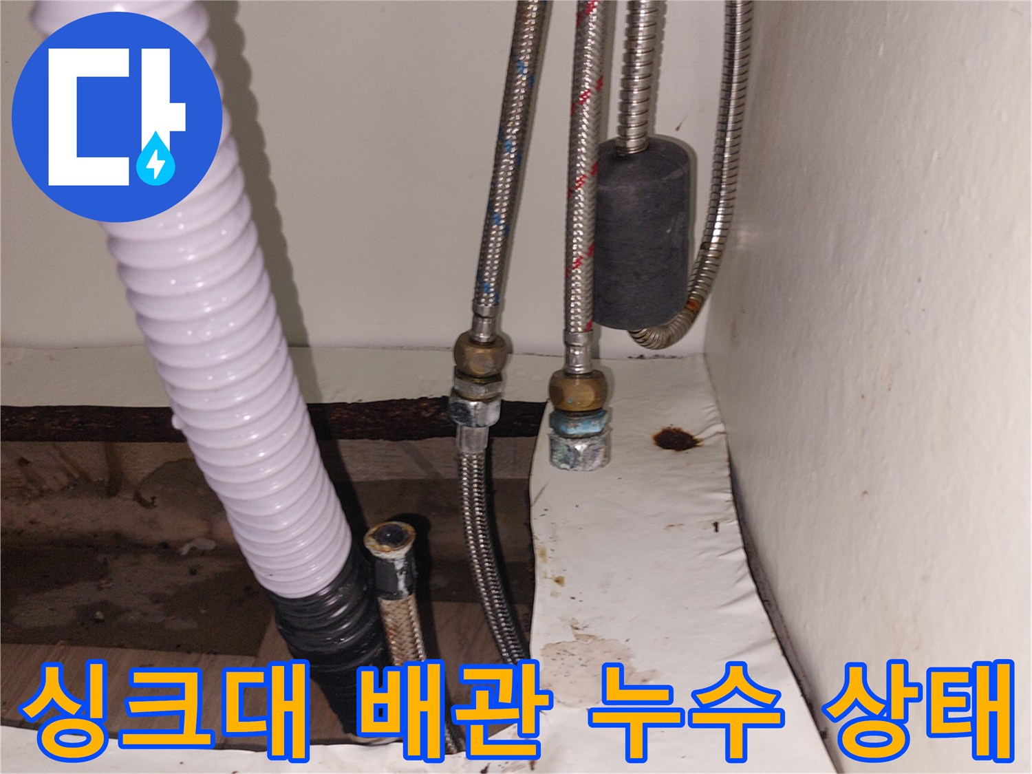 기흥구 싱크대 하부 - 노후된 온수 호스 연결 부위 점검 모습