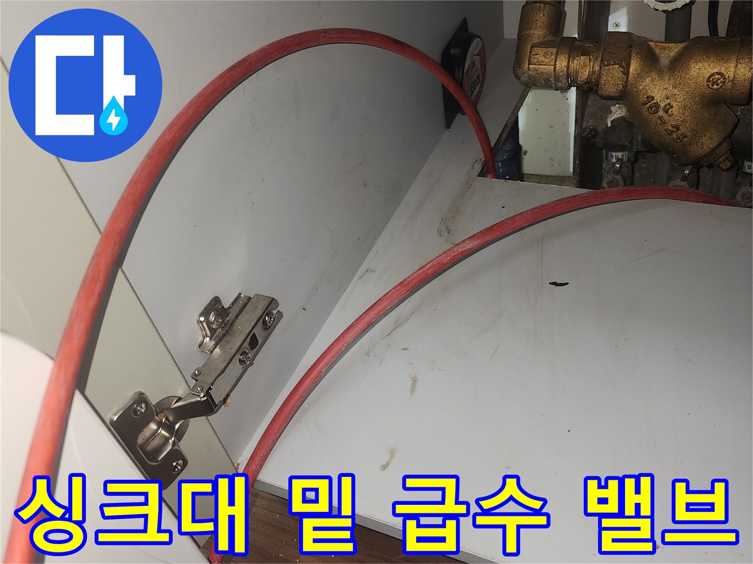 덕양구-화정동-주방-싱크대-하부-배관-및-연결-부위