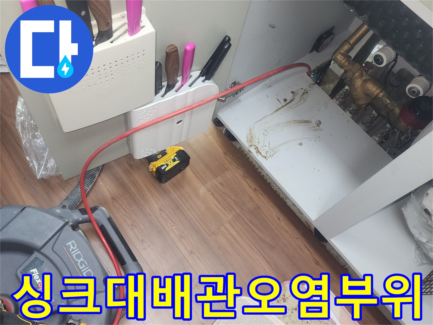 배관 주변의 물기 젖은 흔적과 작업 도구