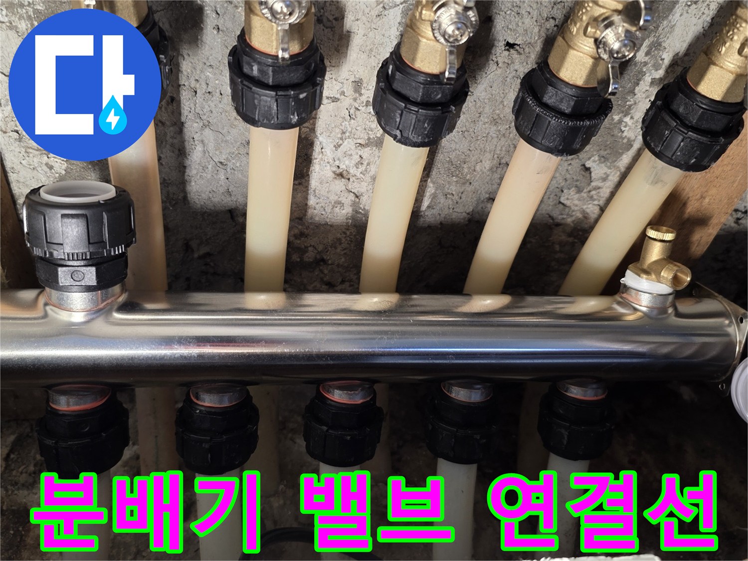 금속 재질의 분배기에 연결된 여러 개의 흰색 배관들