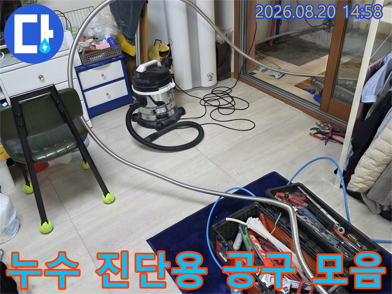정밀한 누수 지점 파악을 위한-현장 작업용 장비와 부품들