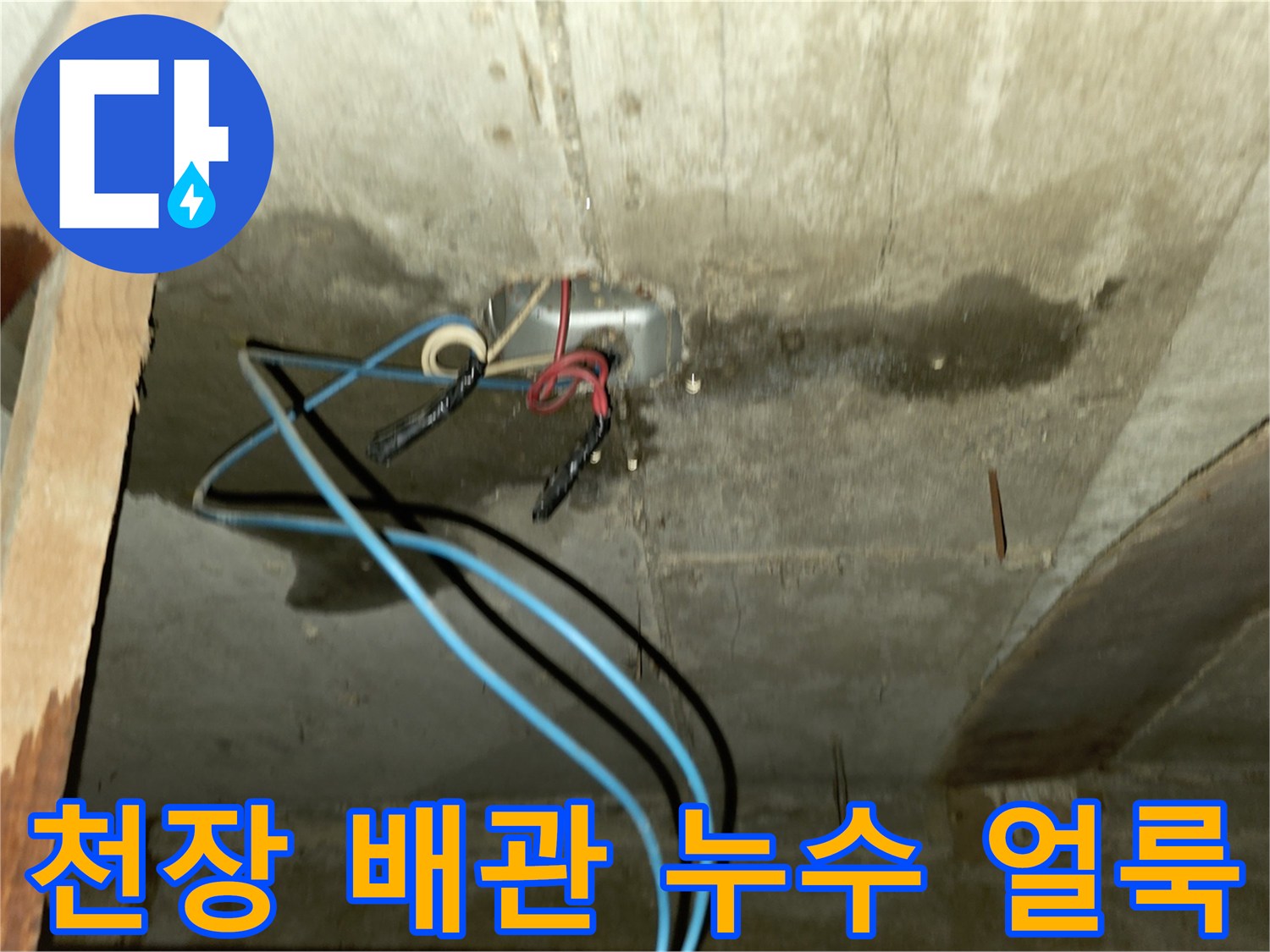 빌라 천장 내부 - 배관 주변에 발생한 어두운 누수 얼룩과 습기