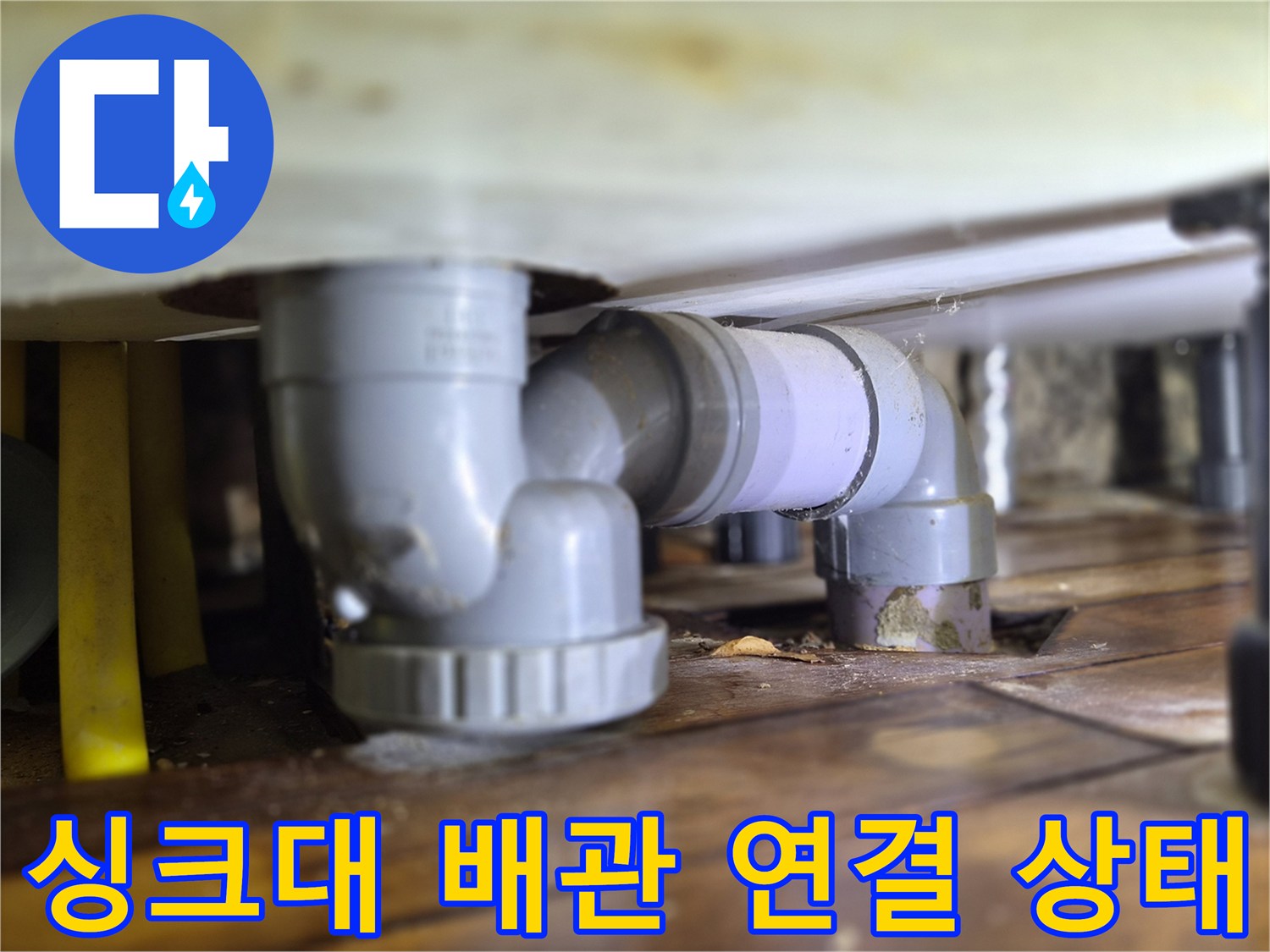 싱크대-하부장-내부-배관-연결-부위-근접-사진