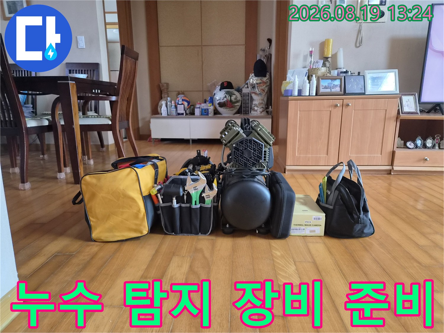 현장에 도착하여 누수 진단을 위해 배치한 전문 장비 세트입니다.