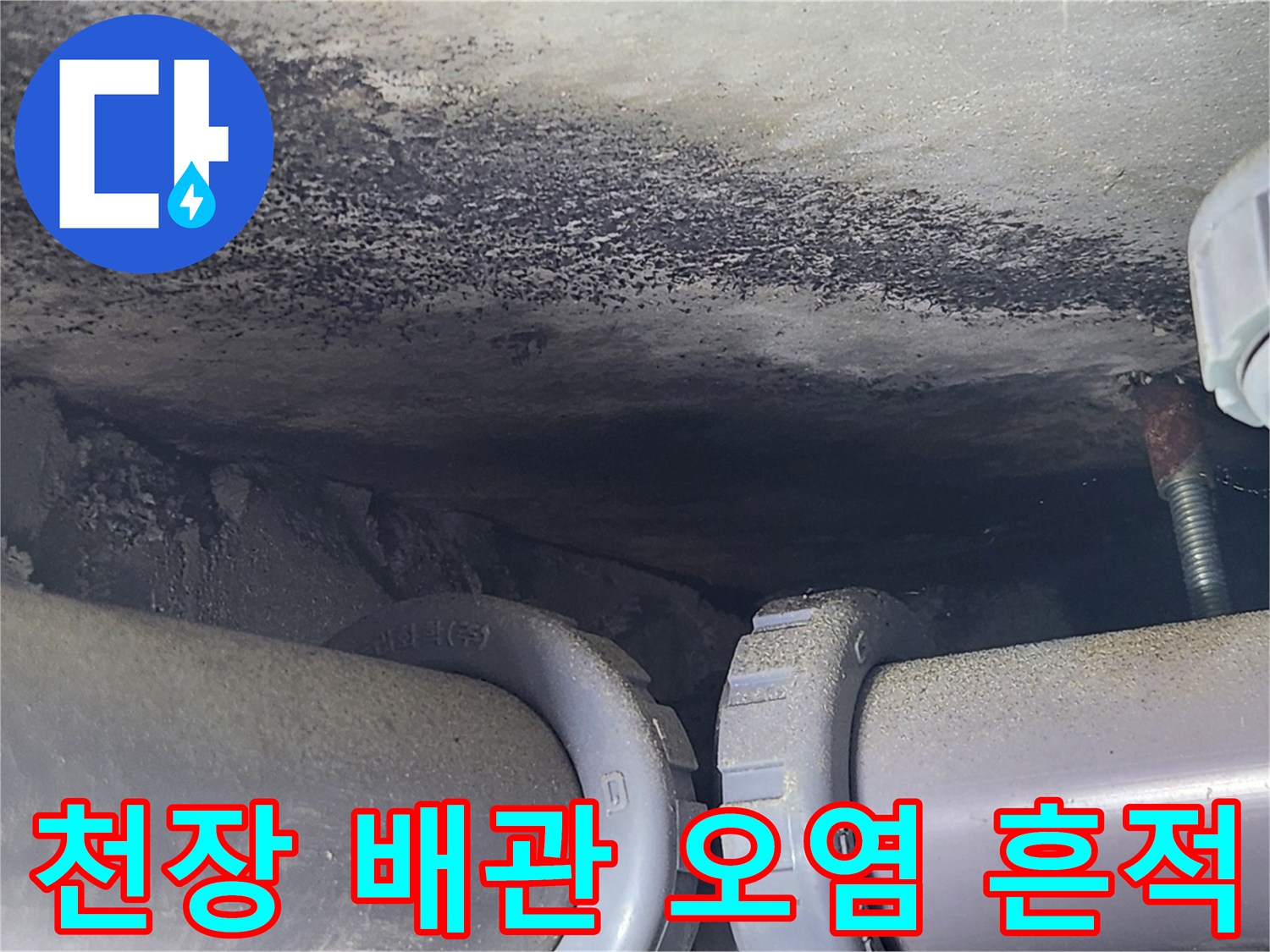 배관-주변-콘크리트의-짙은-물자국과-오염