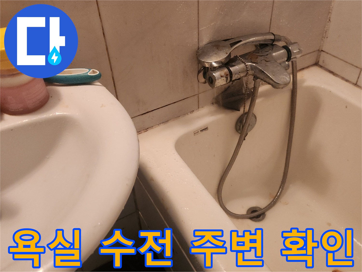 세면대와 샤워기 수전 부근의 침투 여부 관찰
