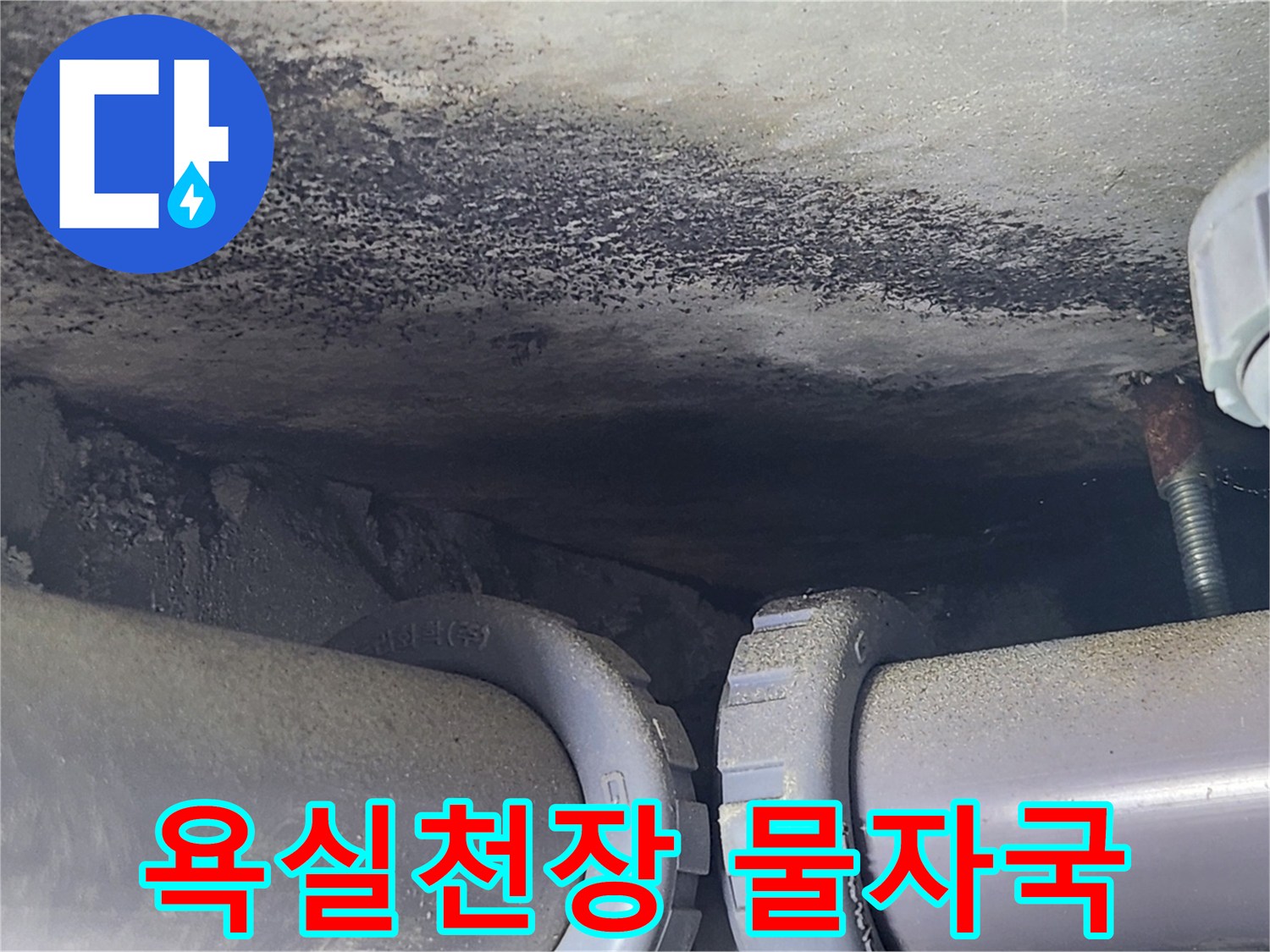 욕실-천장-배관-주변의-물스며든-흔적
