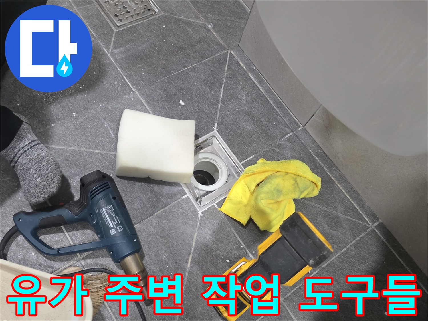 배수구 주변 방수 처리를 위해 준비된 전동 공구와 청소 용품 세트