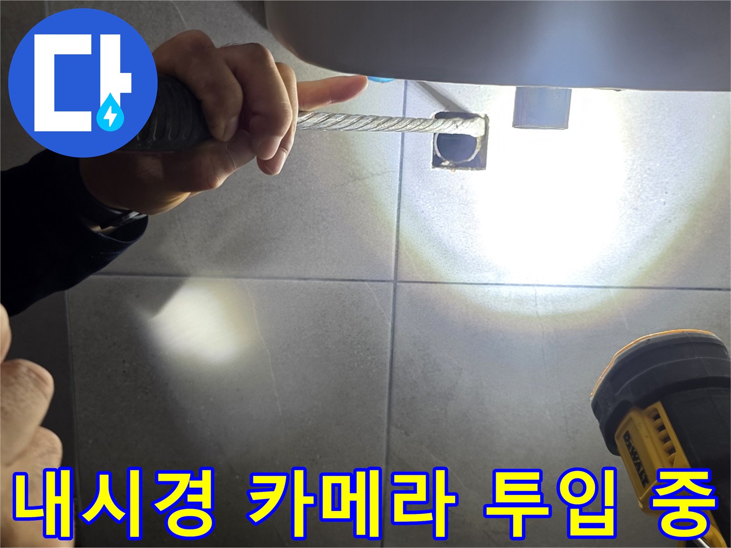배수구 하단부의 누수 지점을 찾기 위한 내시경 검사 작업