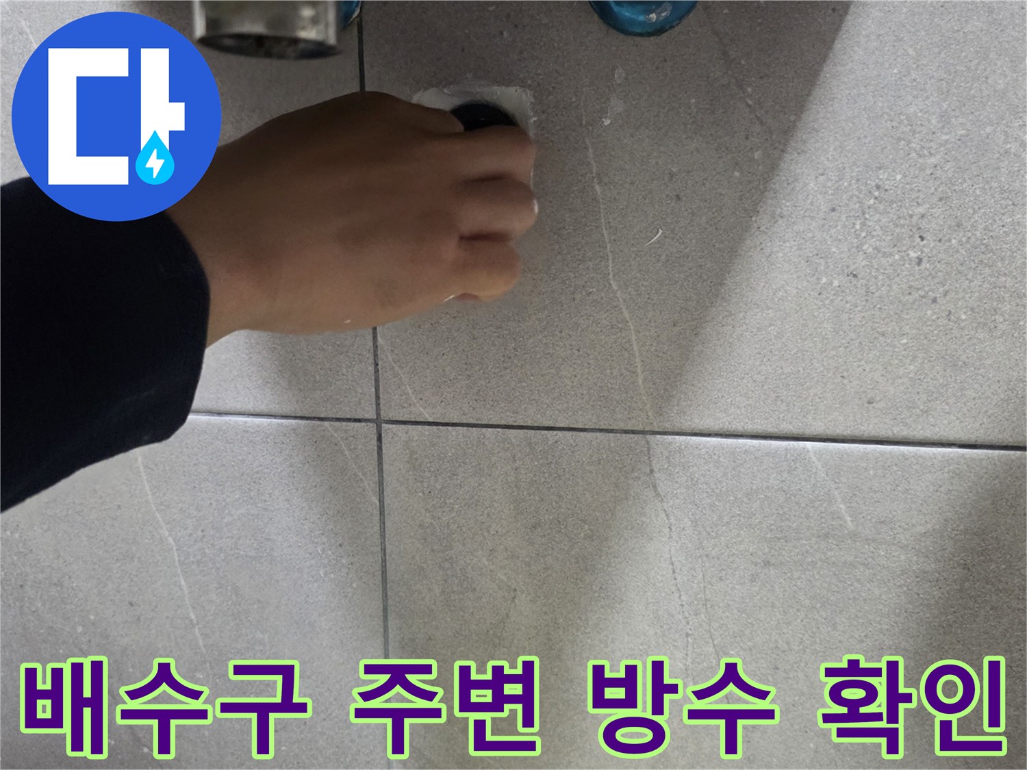 욕실 배수구 유가 주변의 타일 상태와 방수층 점검 현장
