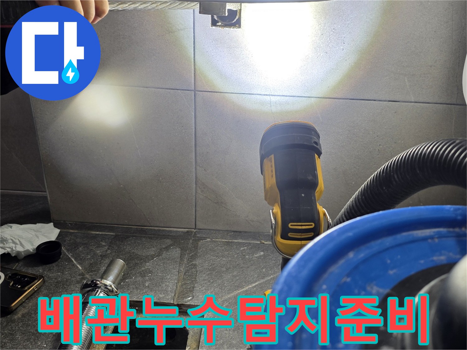 용인 기흥구 현장에서 내시경 카메라와 진공 장비를 사용하여 배관 상태를 확인하고 있습니다.
