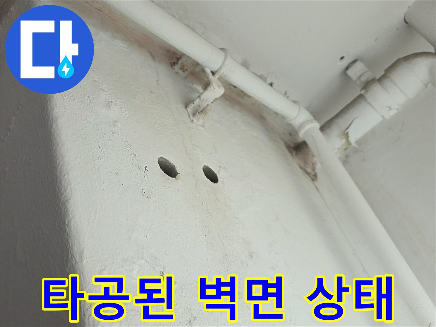배관-내부-조사를-위한-벽면-타공-부위