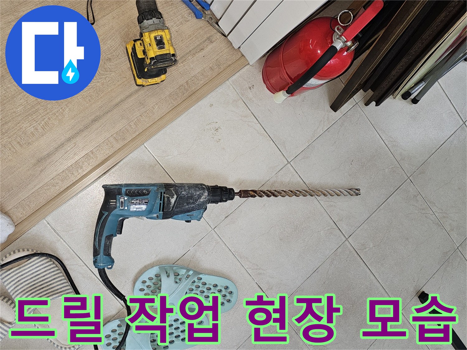배수관-신설을-위한-벽면-타공-및-장비-준비