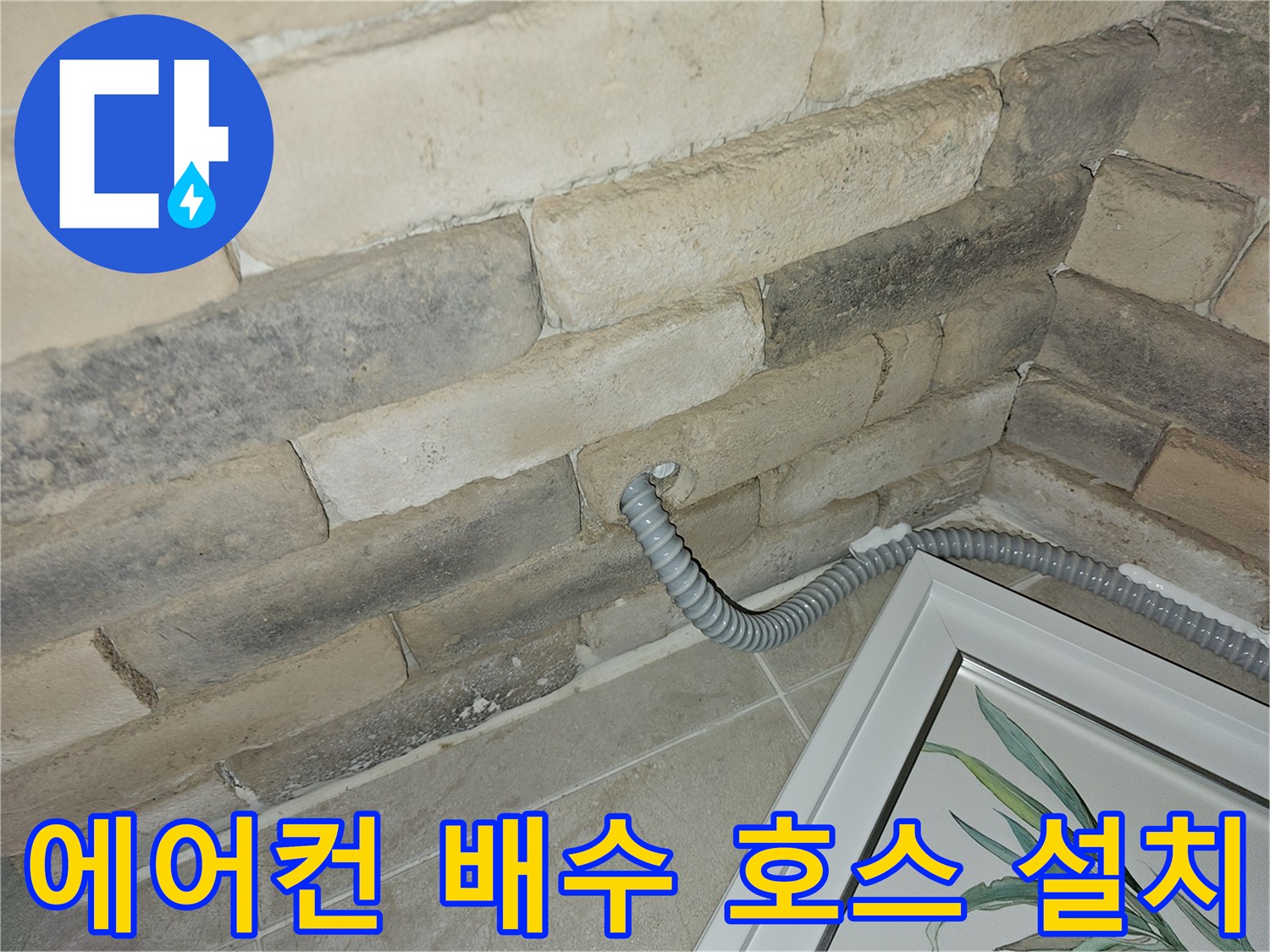 벽면 타공 후 설치된 에어컨 드레인 호스 모습입니다.