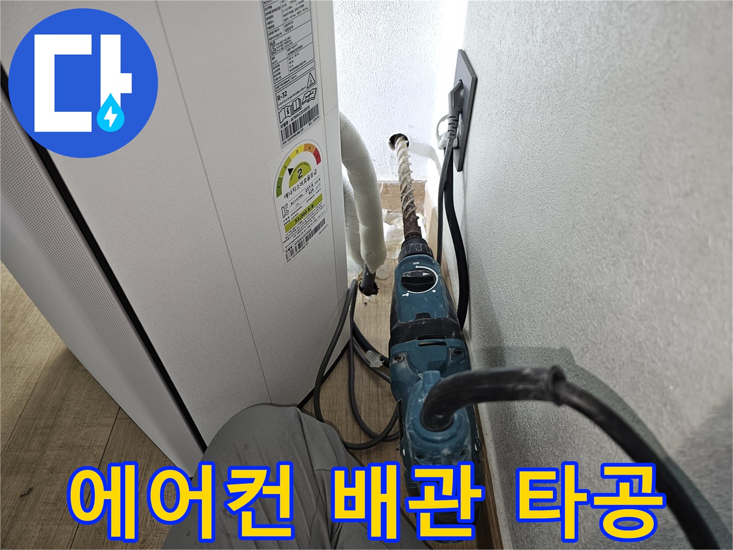 에어con-드레인-호스-설치를-위한-벽체-타공-현장