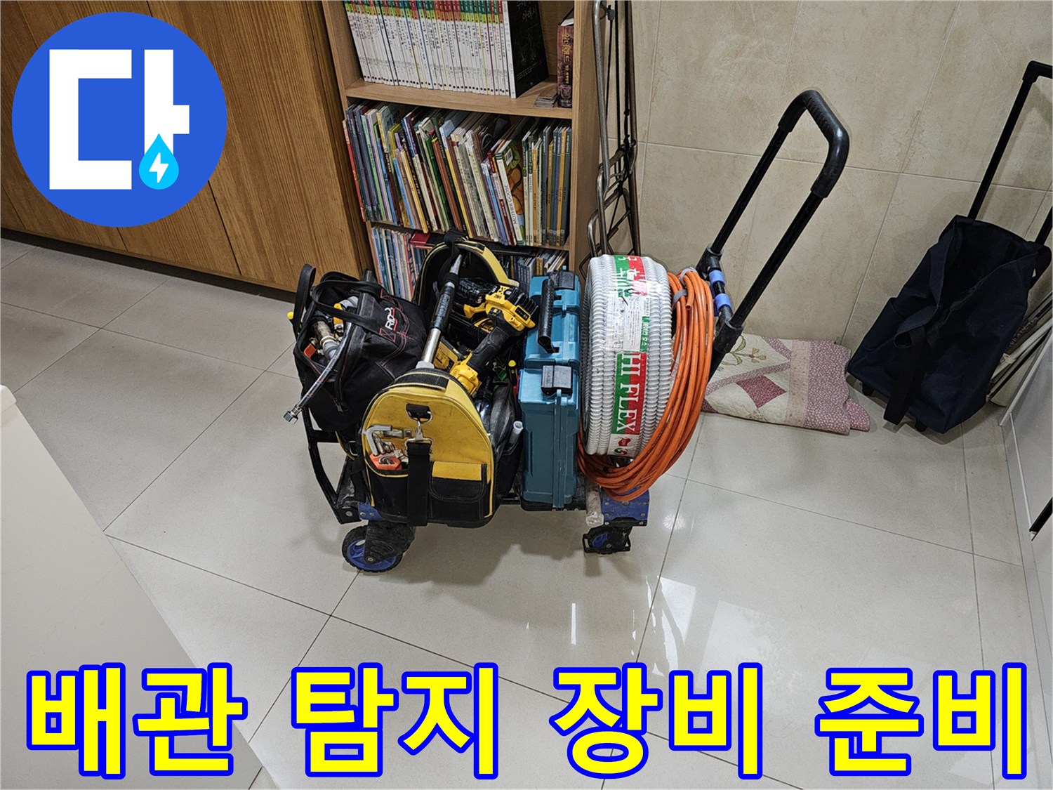 에어컨 드레인 배수 문제를 진단하기 위해 세팅된 현장 장비