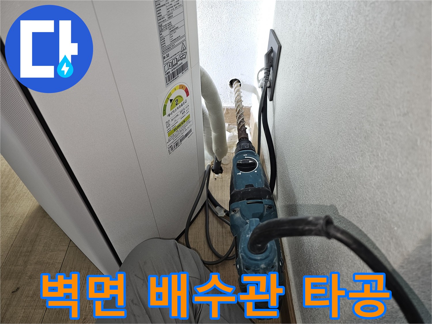 에어컨 드레인 호스 설치를 위한 벽면 드릴 작업 현장