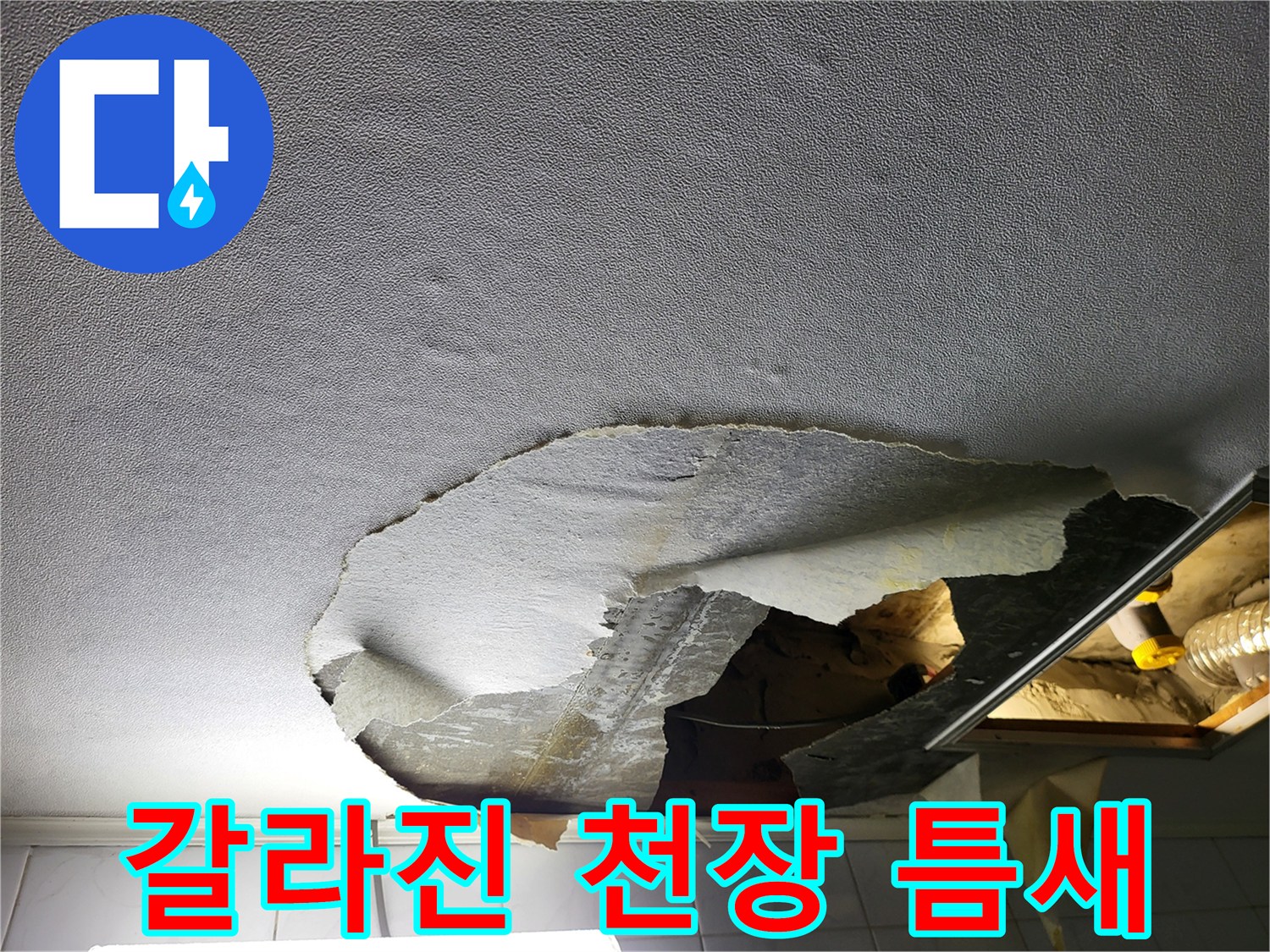 물샘으로 인해 갈라지고 젖은 화장실 천장재