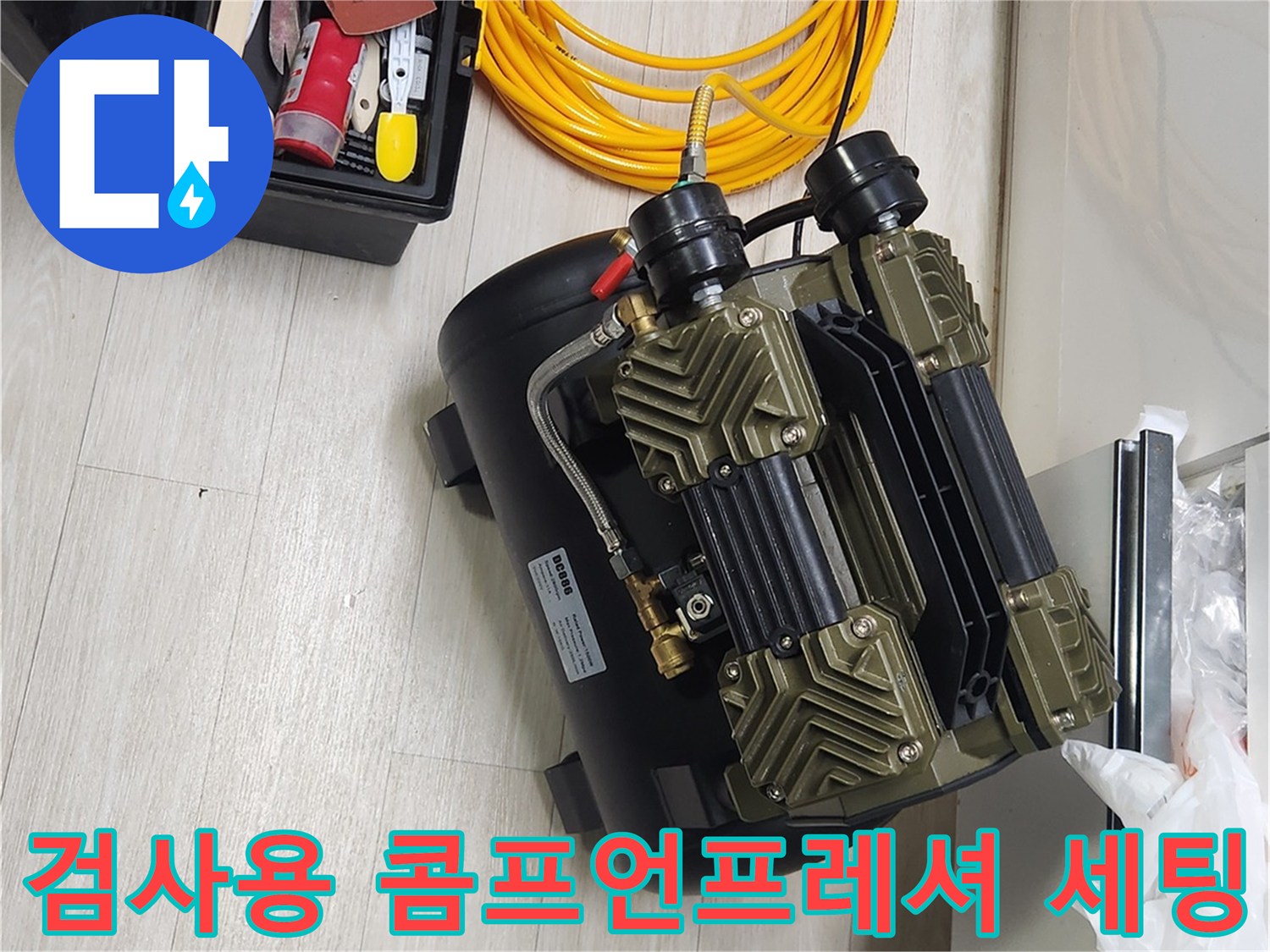 노란 호스가 연결된 검사용 공기 압축기와 수공구함의 모습
