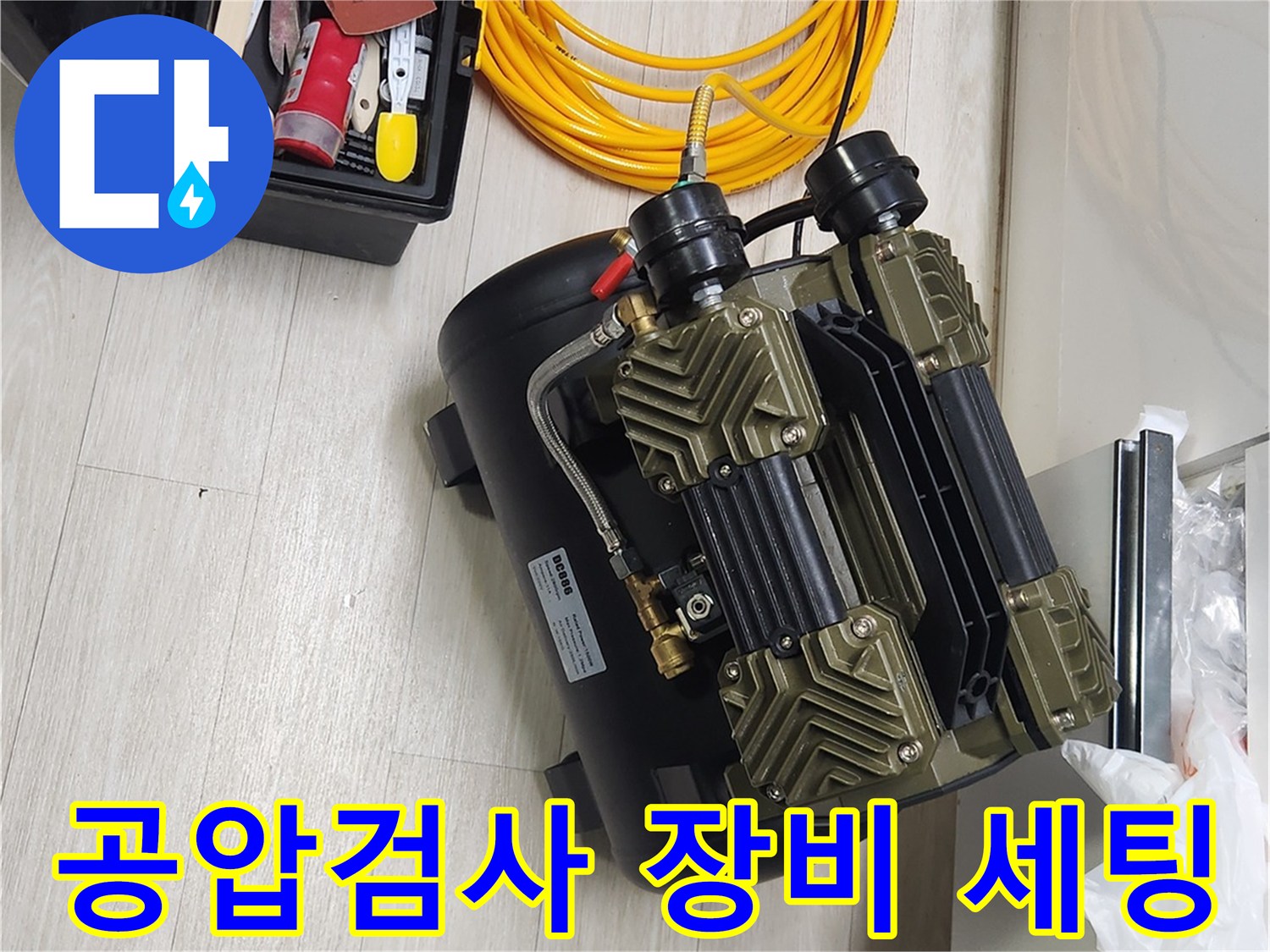 파주시 금촌동 현장에서 사용되는-공압 검사용 컴프레서와 노란색 에어 호스