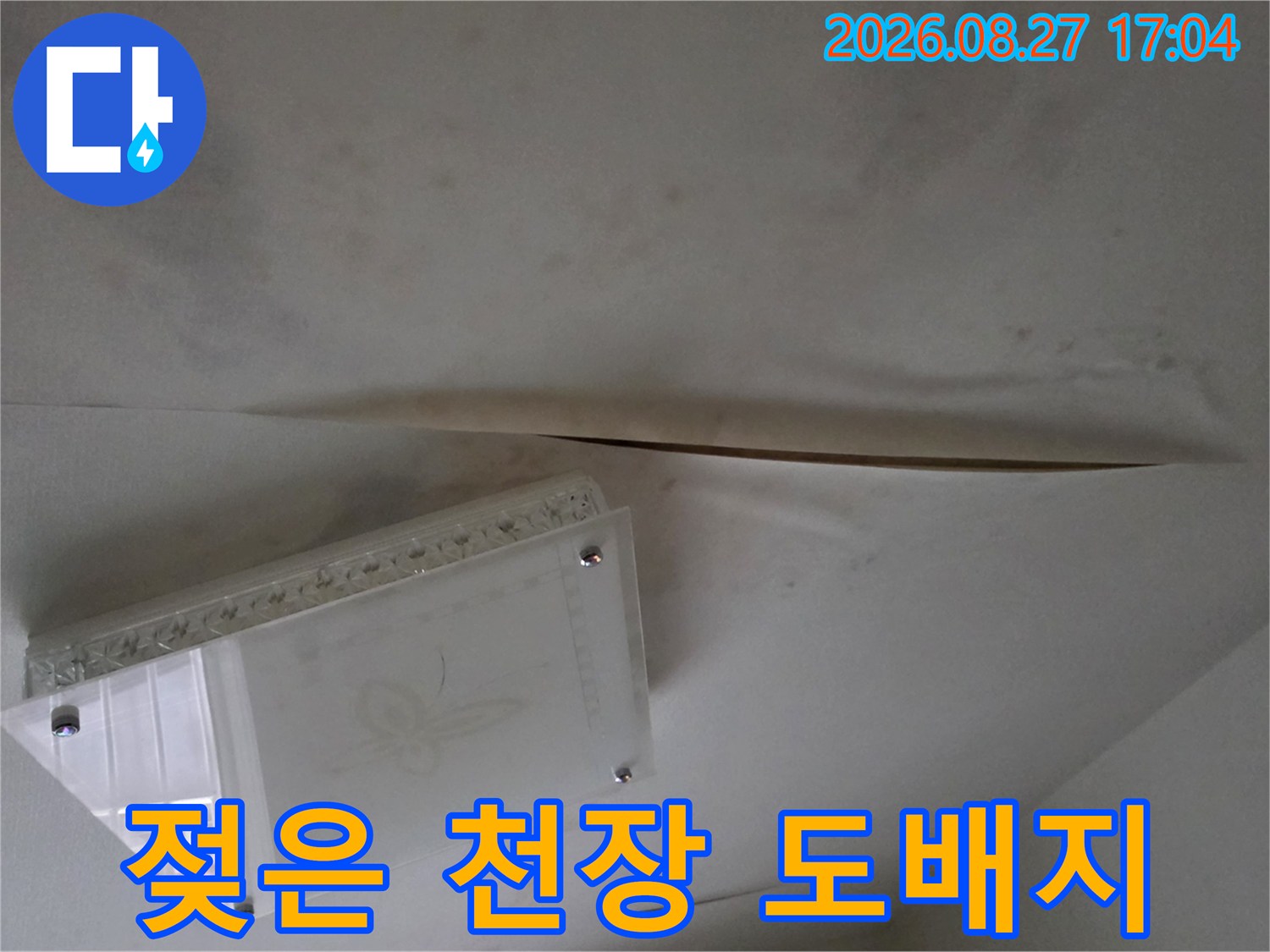 남양주 다산동 현장 - 물기에 젖어 들뜬 천장 마감재 상태