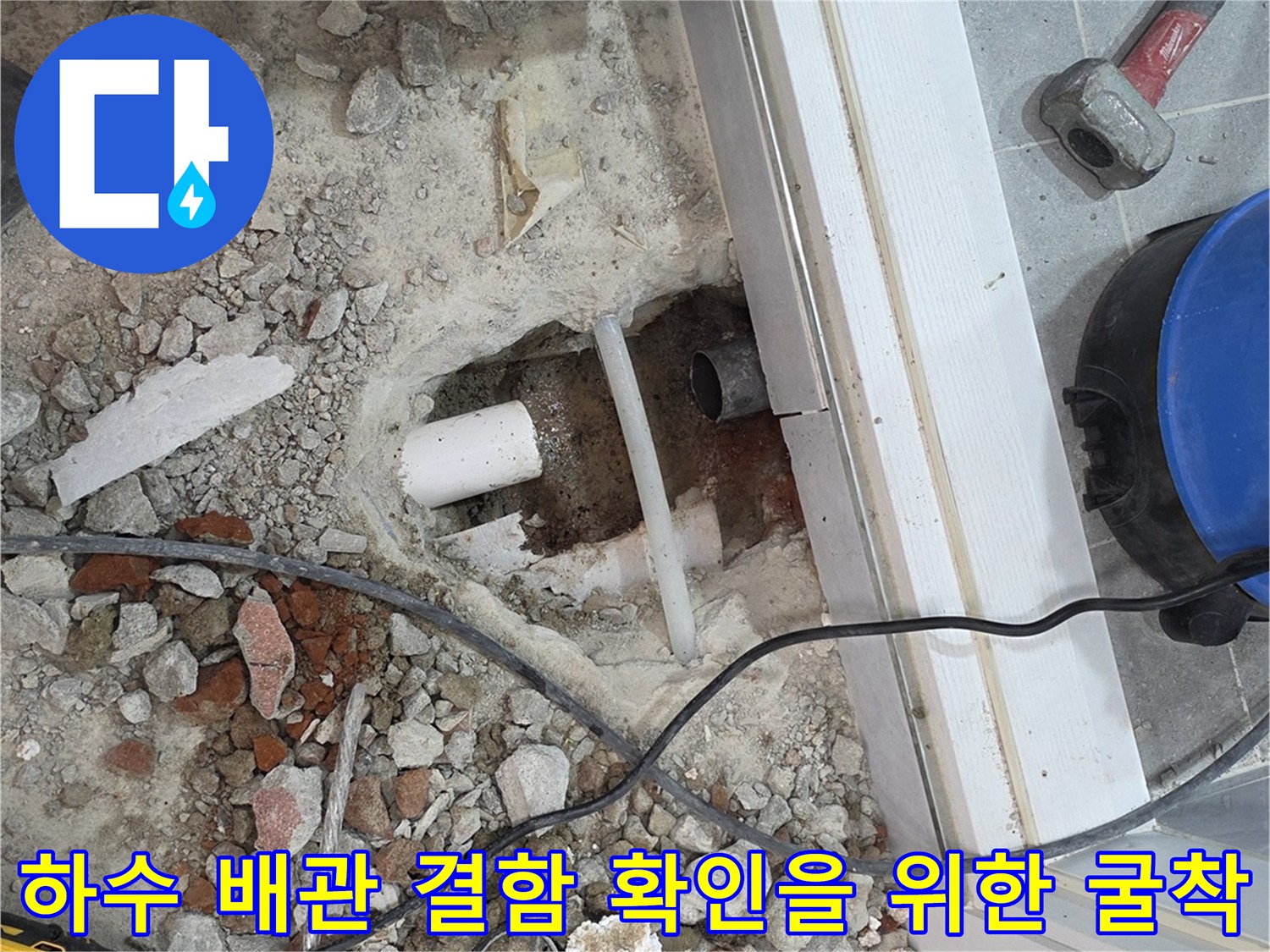 배관 수리를 위해 타일을 제거하고 드러난 콘크리트와 배관