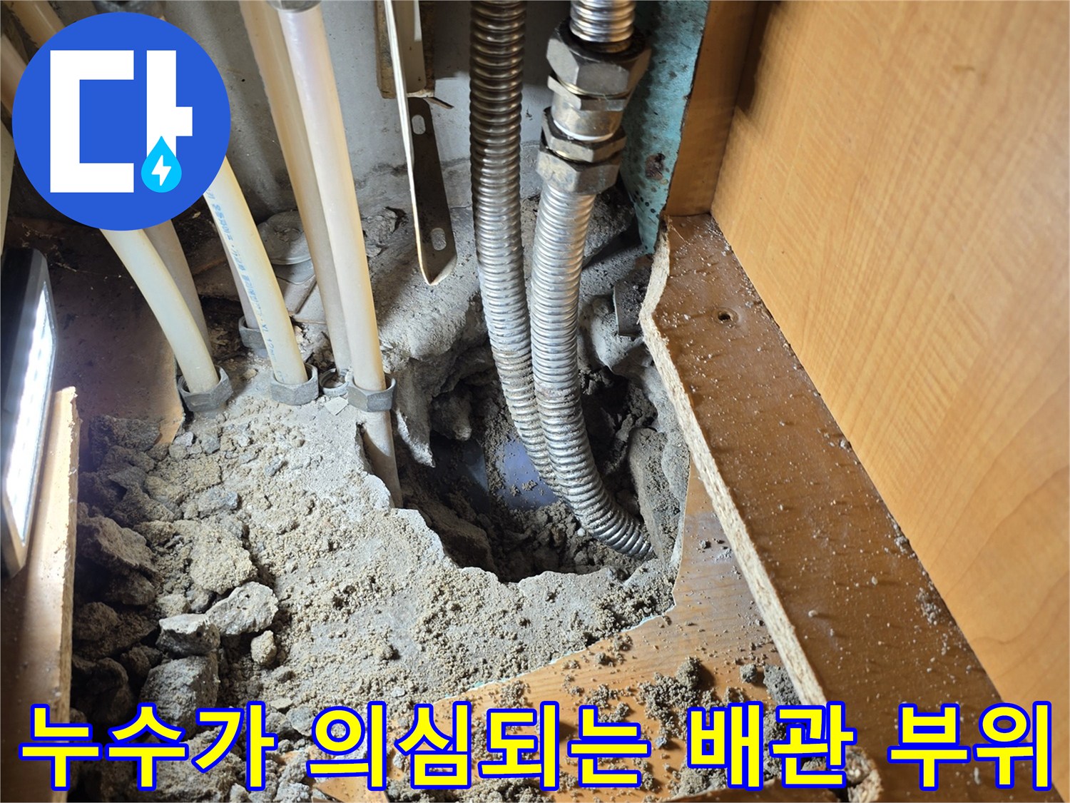 싱크대-하부-굴착-후-드러난-배관-연결-상태
