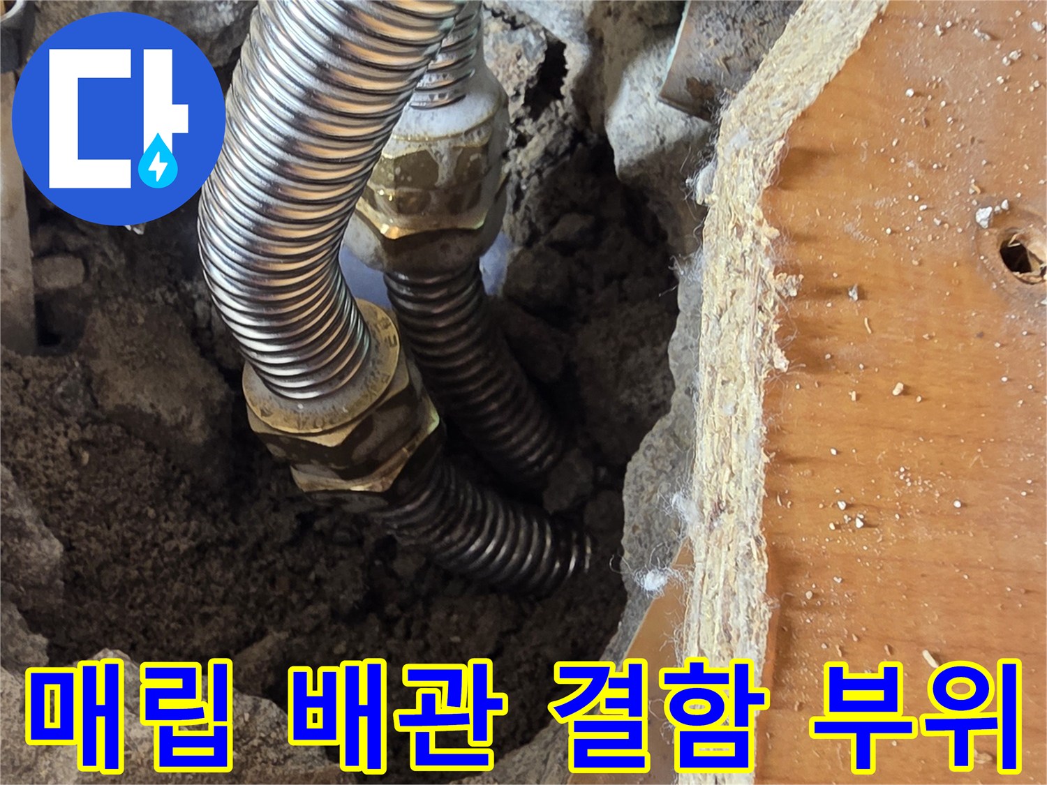 콘크리트 층 아래 노출된 손상된 온수 주름관 연결 상태